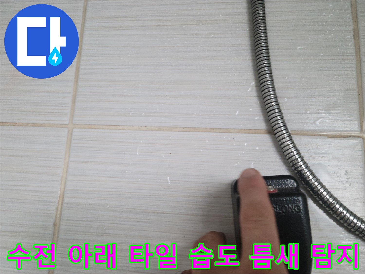 샤워기 수전 아래 타일 습도 작은 틈새 - 꼼꼼하게 정밀 탐지