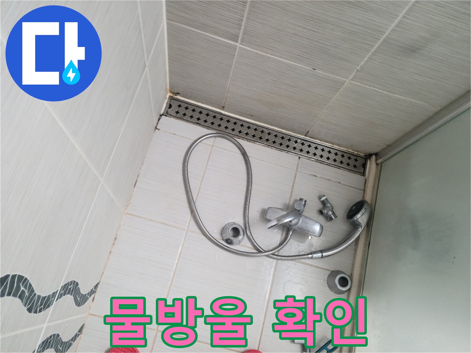 샤워기 수전 연결 부위 물방울 맺힘 - 누수 의심