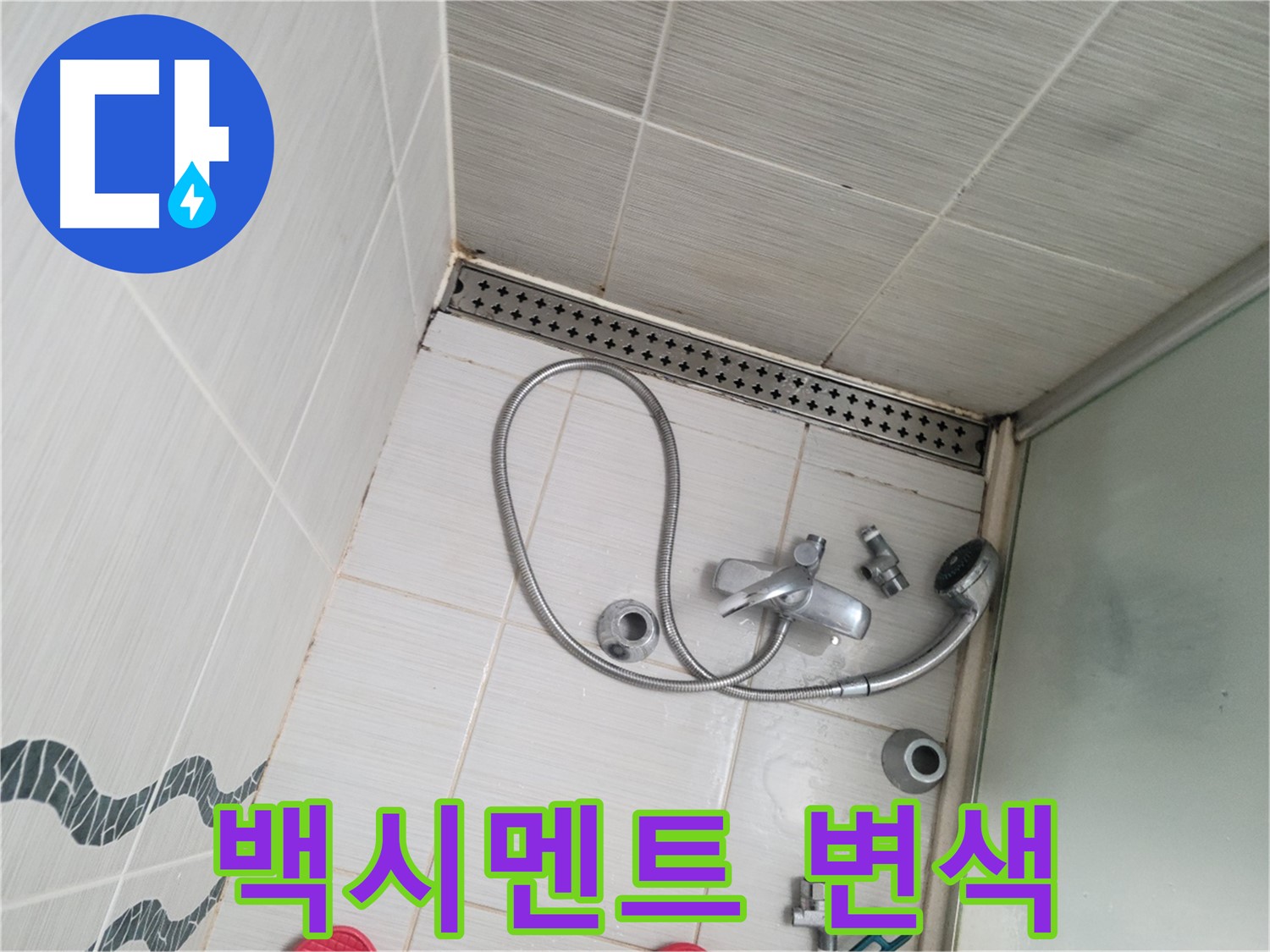 샤워기 수전 주변 백시멘트 변색 - 오염