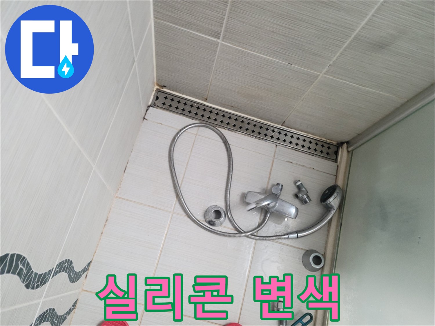 샤워기 수전 주변 실리콘 변색 및 오염 - 교체 필요