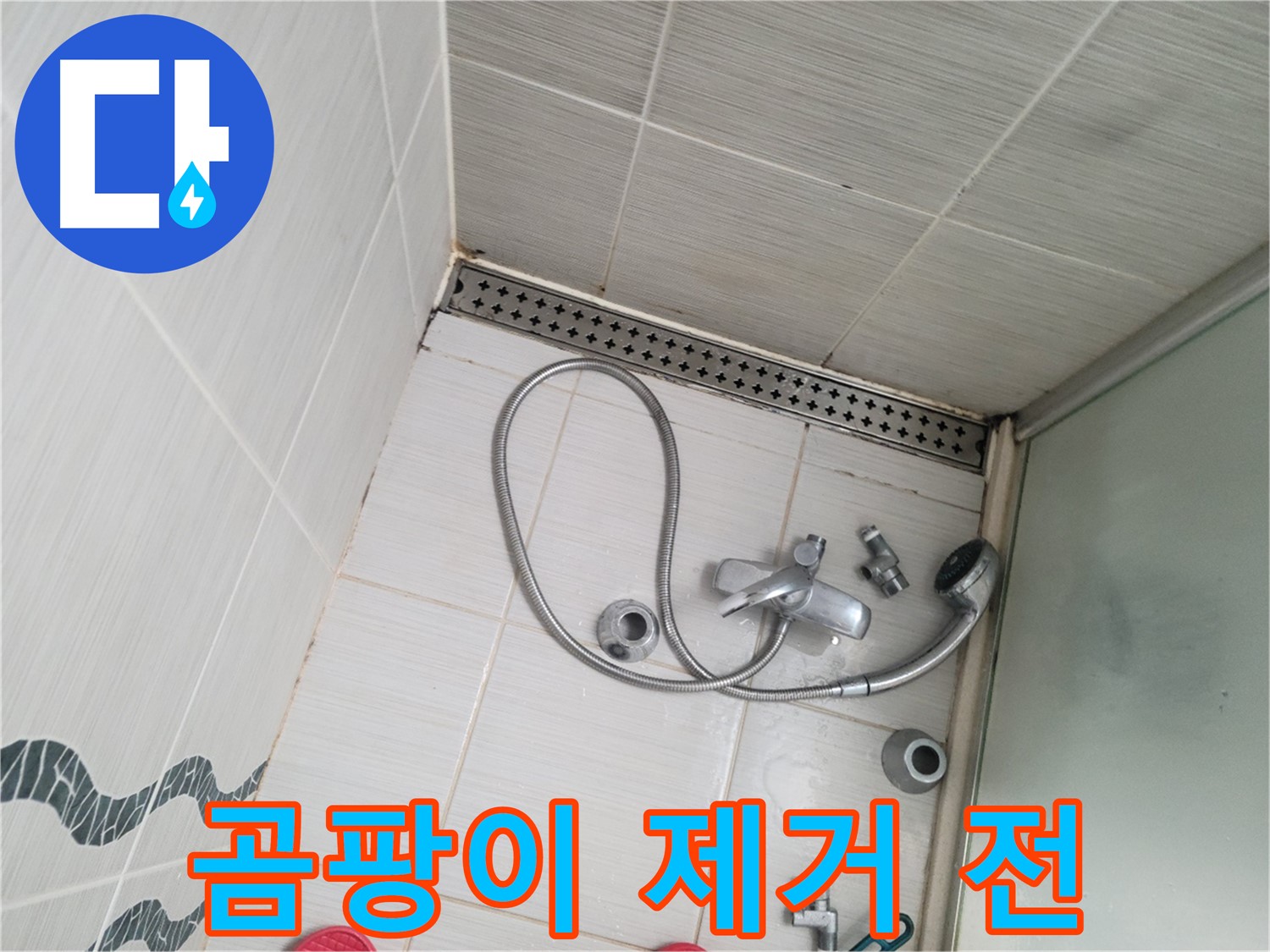 샤워기 수전 주변 타일 곰팡이 제거 전 - 심각한 상태