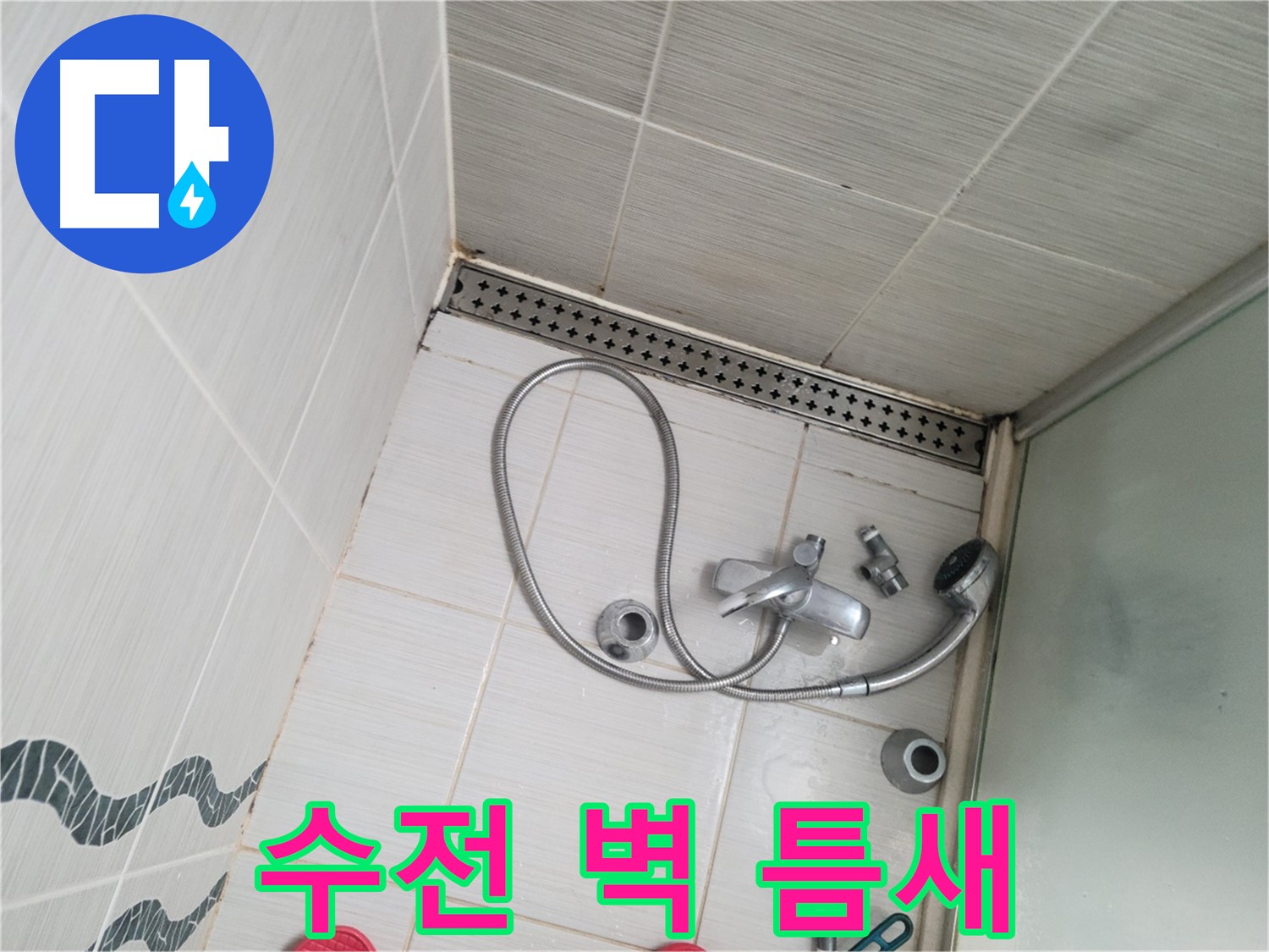샤워기 수전과 벽 사이 틈새 확인 - 물 침투 경로