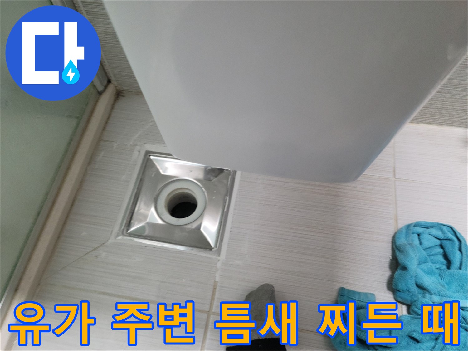 샤워기 옆 유가 주변 타일 틈새 찌든 때 제거 및 살균 소독