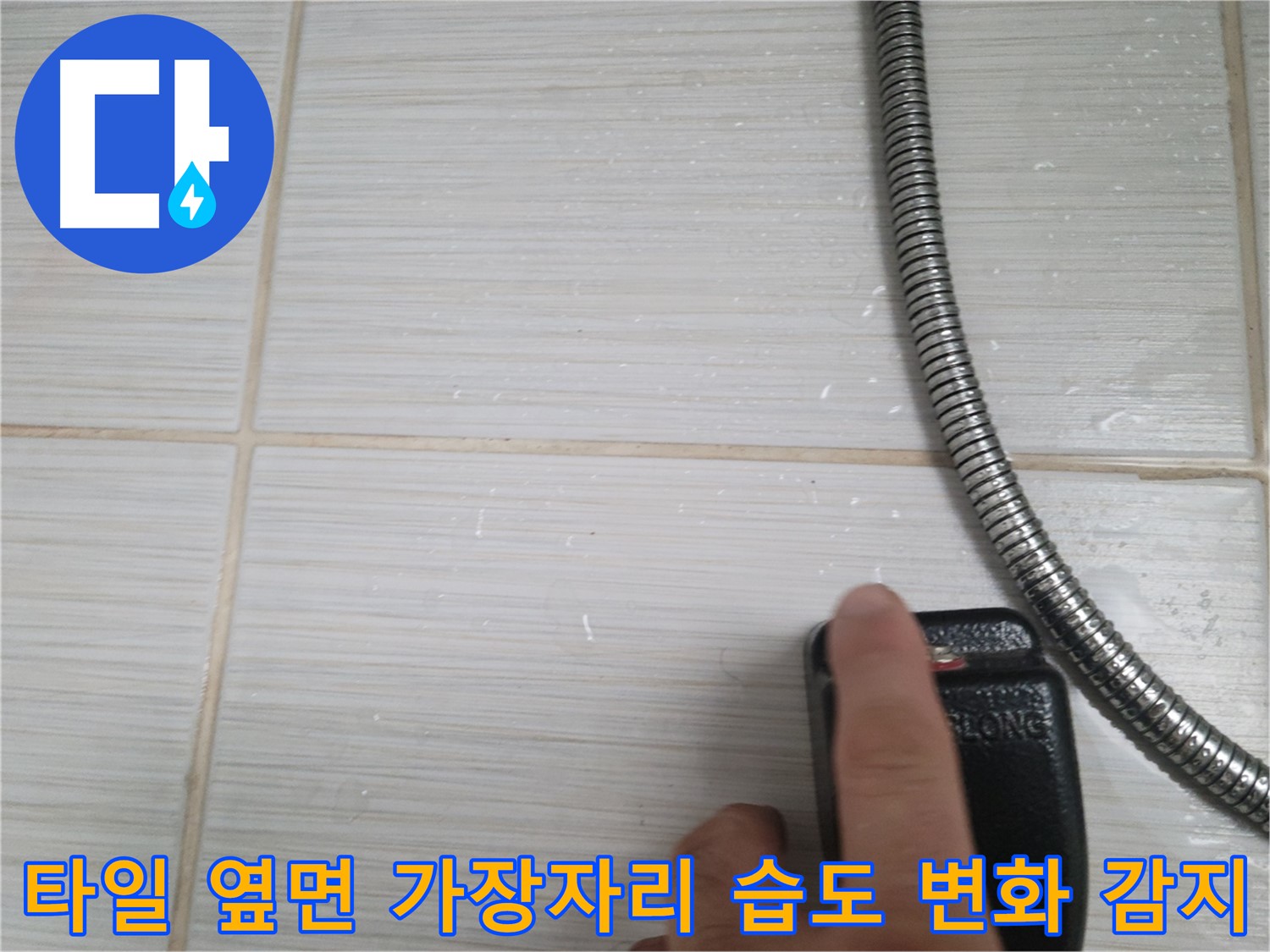샤워기 옆 타일 옆면 가장자리 습도 작은 변화 - 정밀 감지
