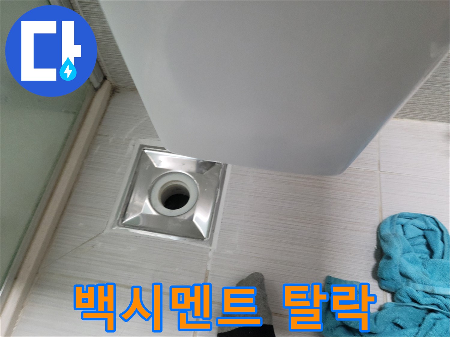 샤워기 유가 누수 - 백시멘트 탈락