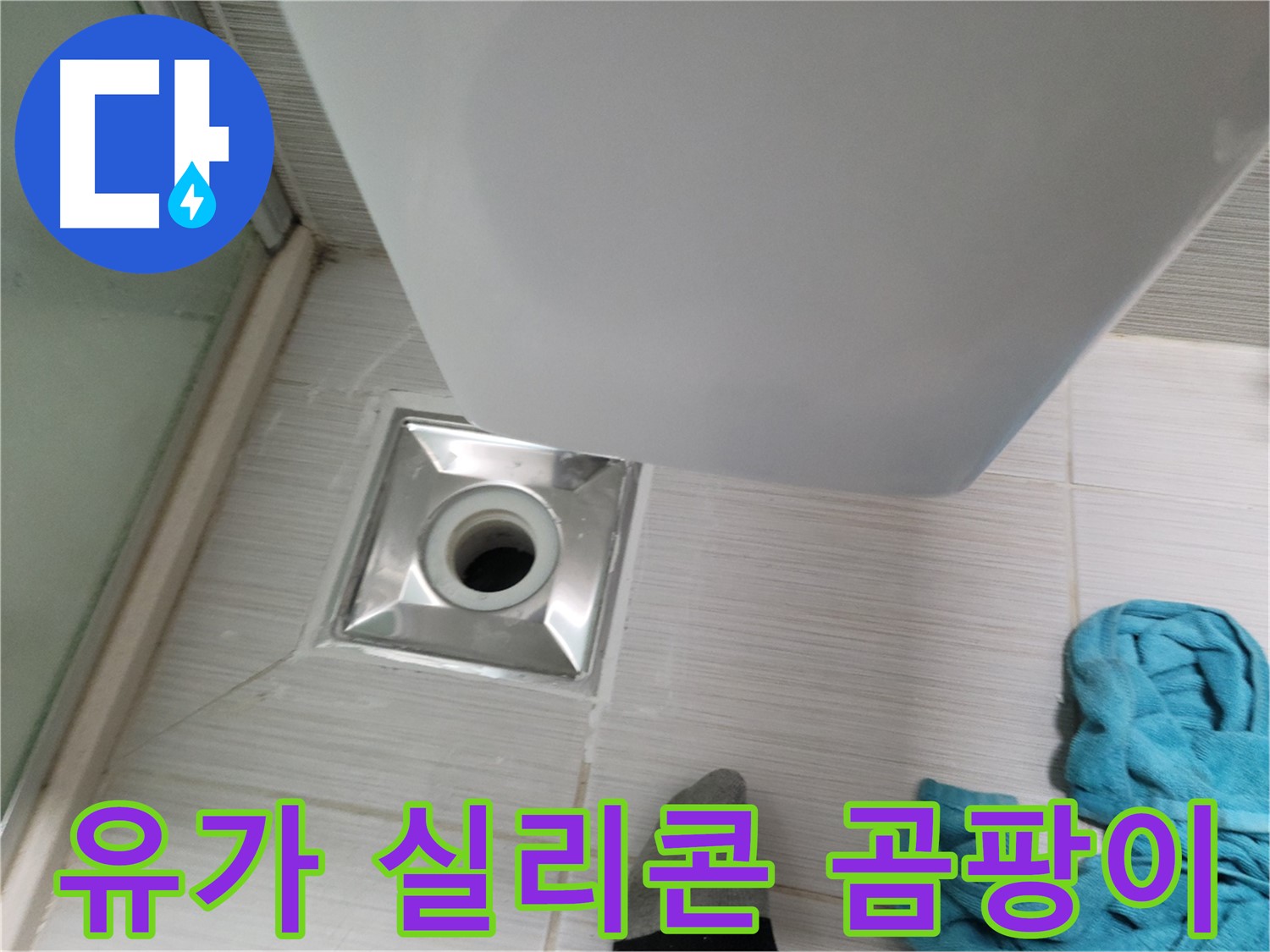 샤워기 유가 누수 - 실리콘 곰팡이 심각