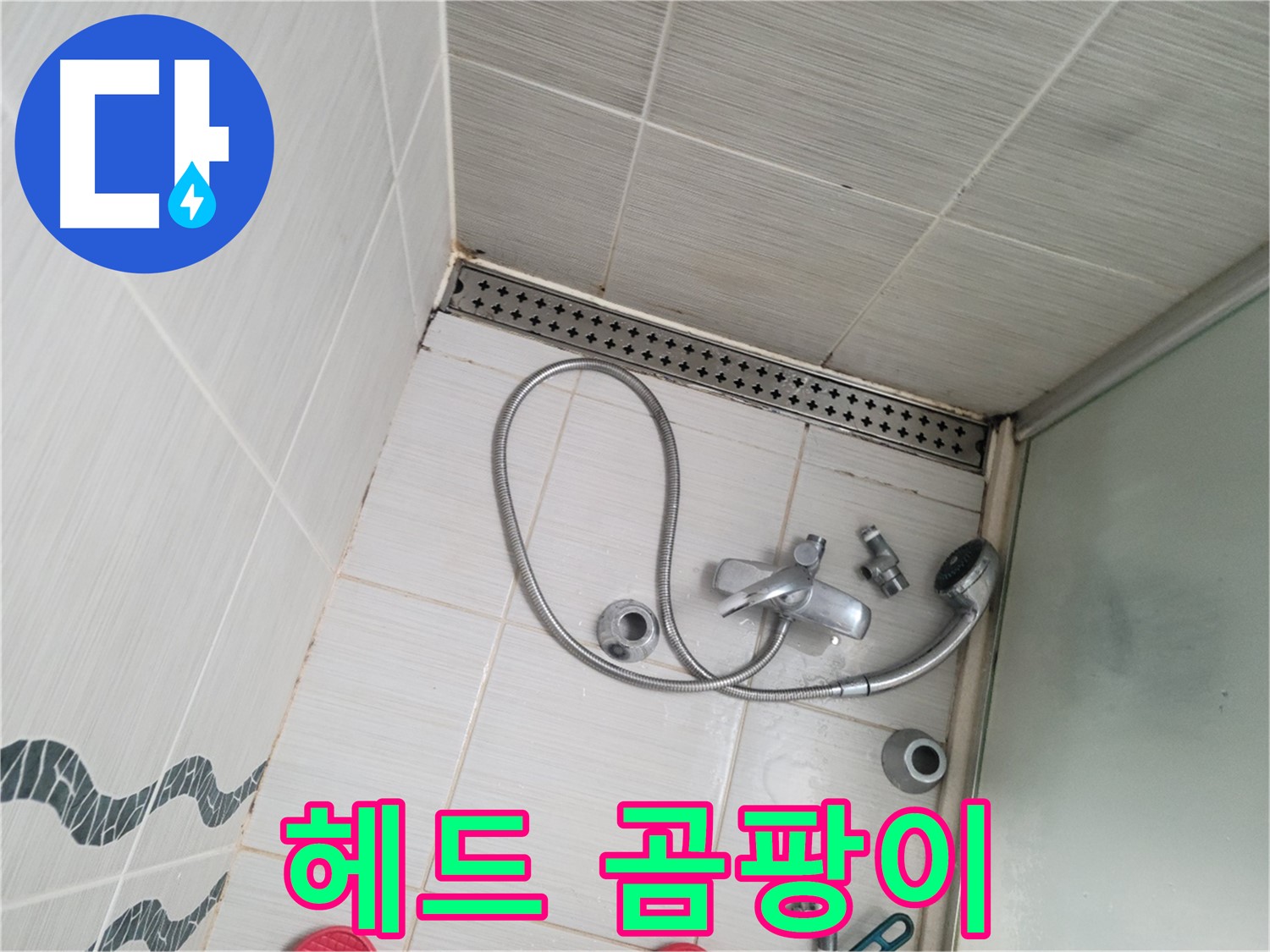 샤워기 헤드 연결 부위 주변 곰팡이 - 습한 환경