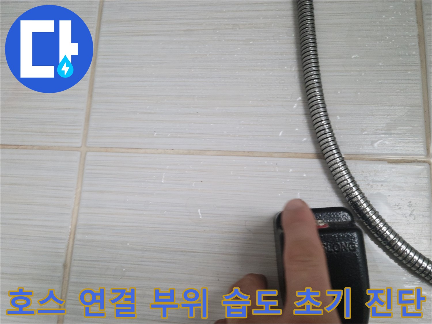 샤워기 호스 연결 부위 습도 초기 진단 - 원인 분석 시작