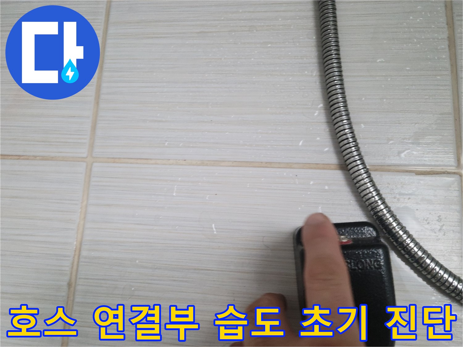 샤워기 호스 연결부 습도 초기 진단 - 꼼꼼 확인 작업