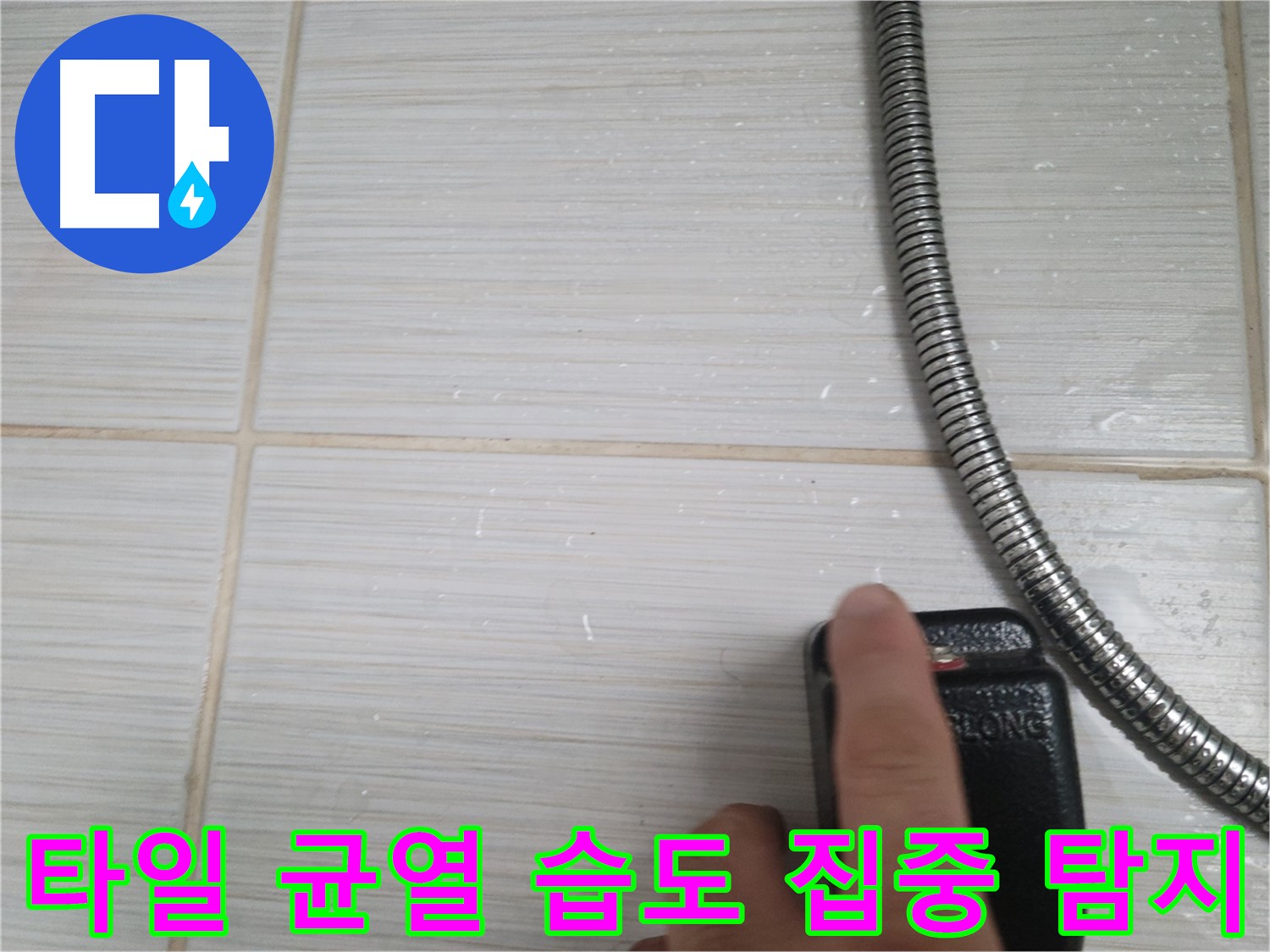 샤워기 호스 옆 타일 균열 습도 집중 탐지 - 누수 지점 찾기