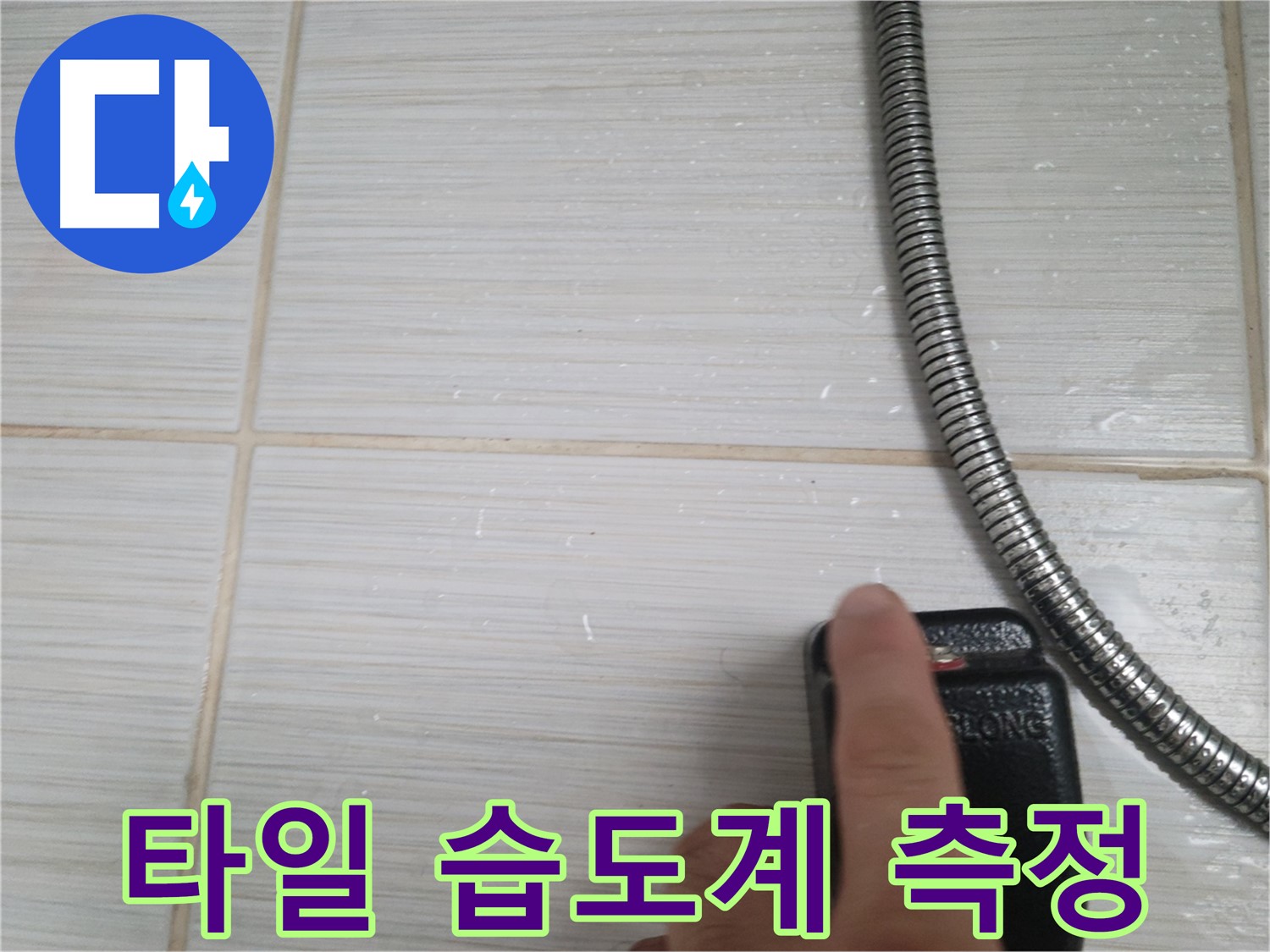 샤워기 호스 옆 타일 습도계 측정 - 정밀 진단