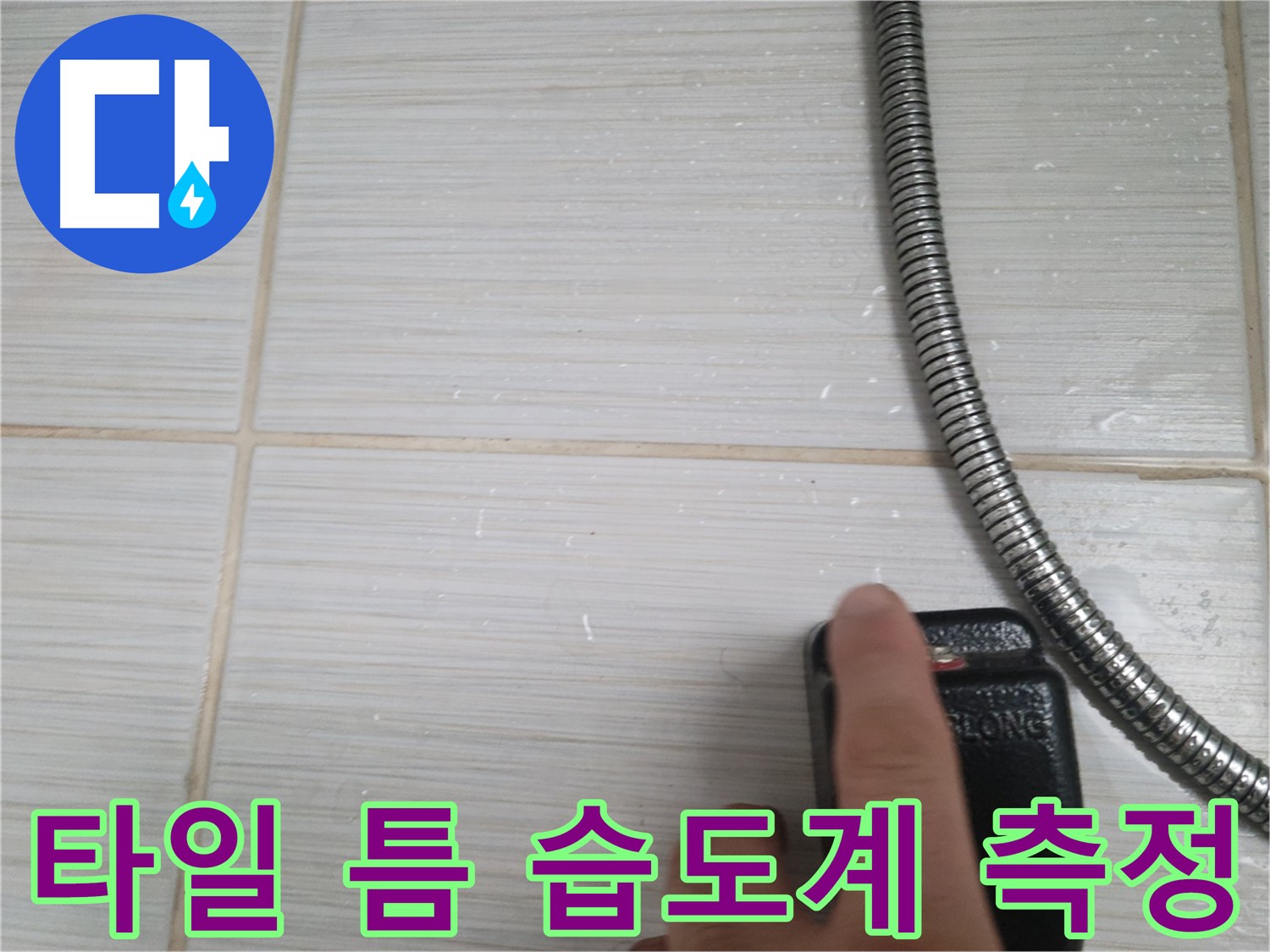 샤워기 호스 옆 타일 틈 습도계 측정 - 정밀 진단