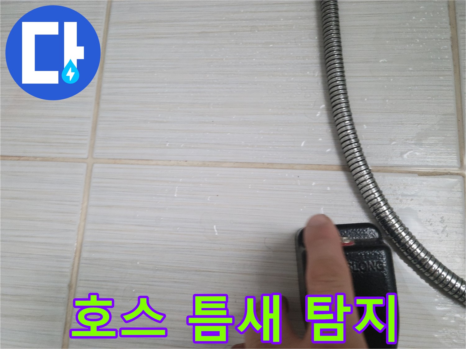 샤워기 호스 작은 틈새 - 꼼꼼하게 정밀 탐지