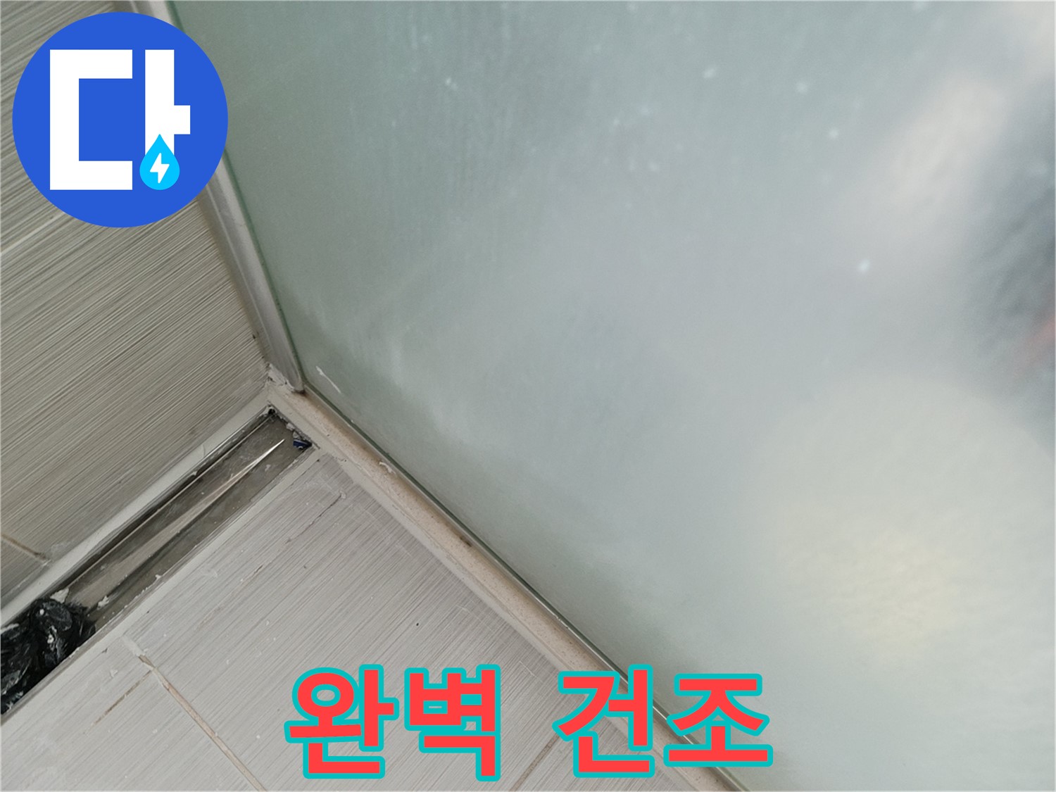 샤워부스 누수 - 건조 필수 - 접착력 향상