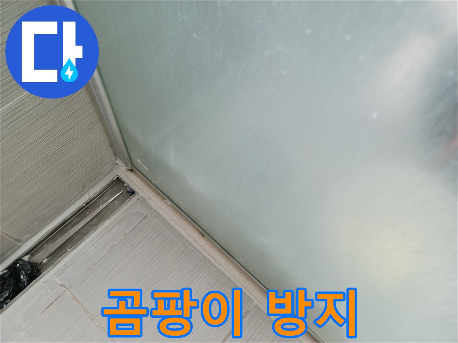 샤워부스 누수 - 곰팡이 방지 - 쾌적한 욕실 유지
