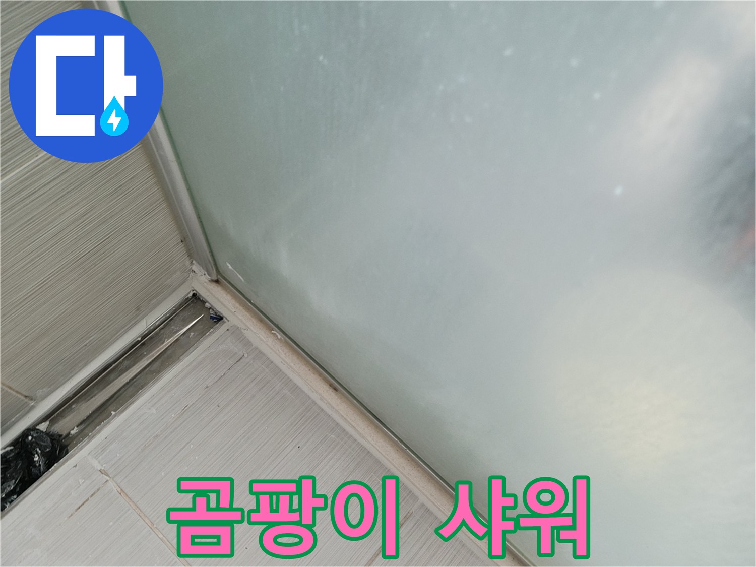 샤워부스 누수 - 곰팡이 샤워 - 건강 해쳐요