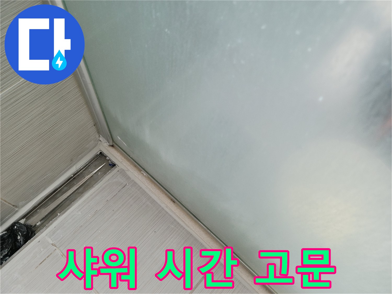 샤워부스 누수 - 곰팡이 - 악취 - 샤워 고문
