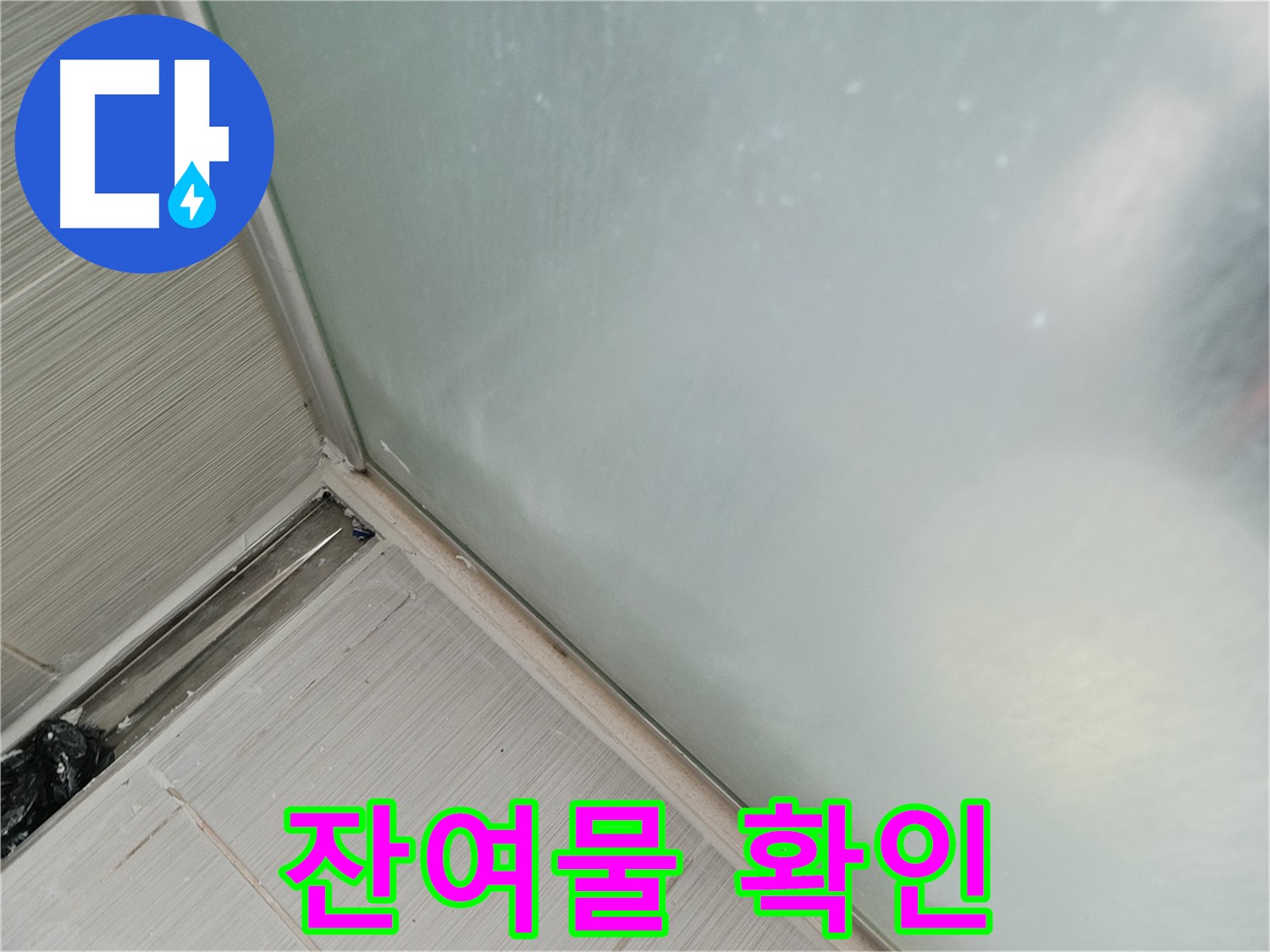 샤워부스 누수 - 잔여물 확인 - 완벽한 시공