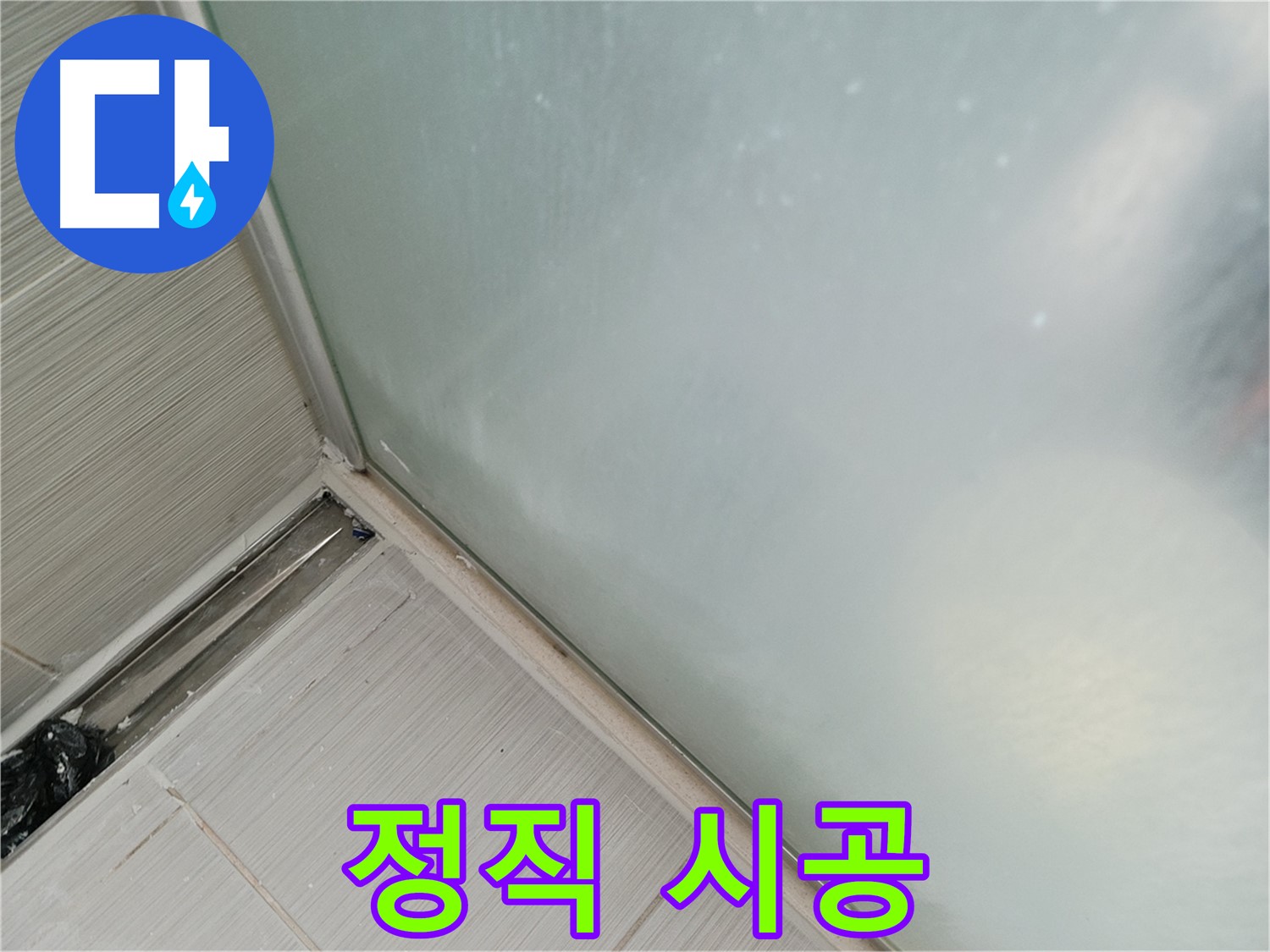 샤워부스 누수 - 정직한 시공 - 믿음직한 선택