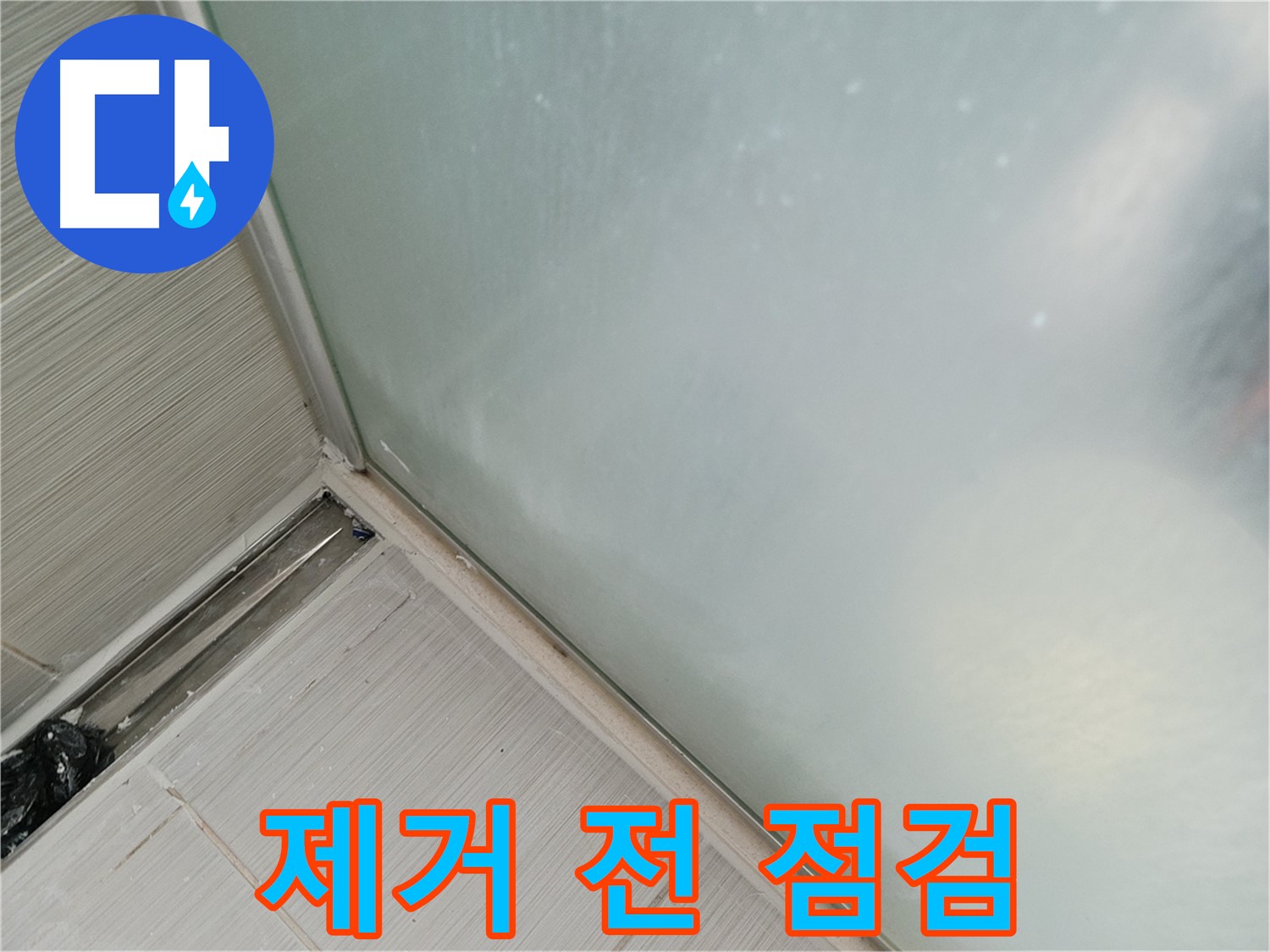 샤워부스 누수 - 제거 전 점검 - 완벽 시공 준비