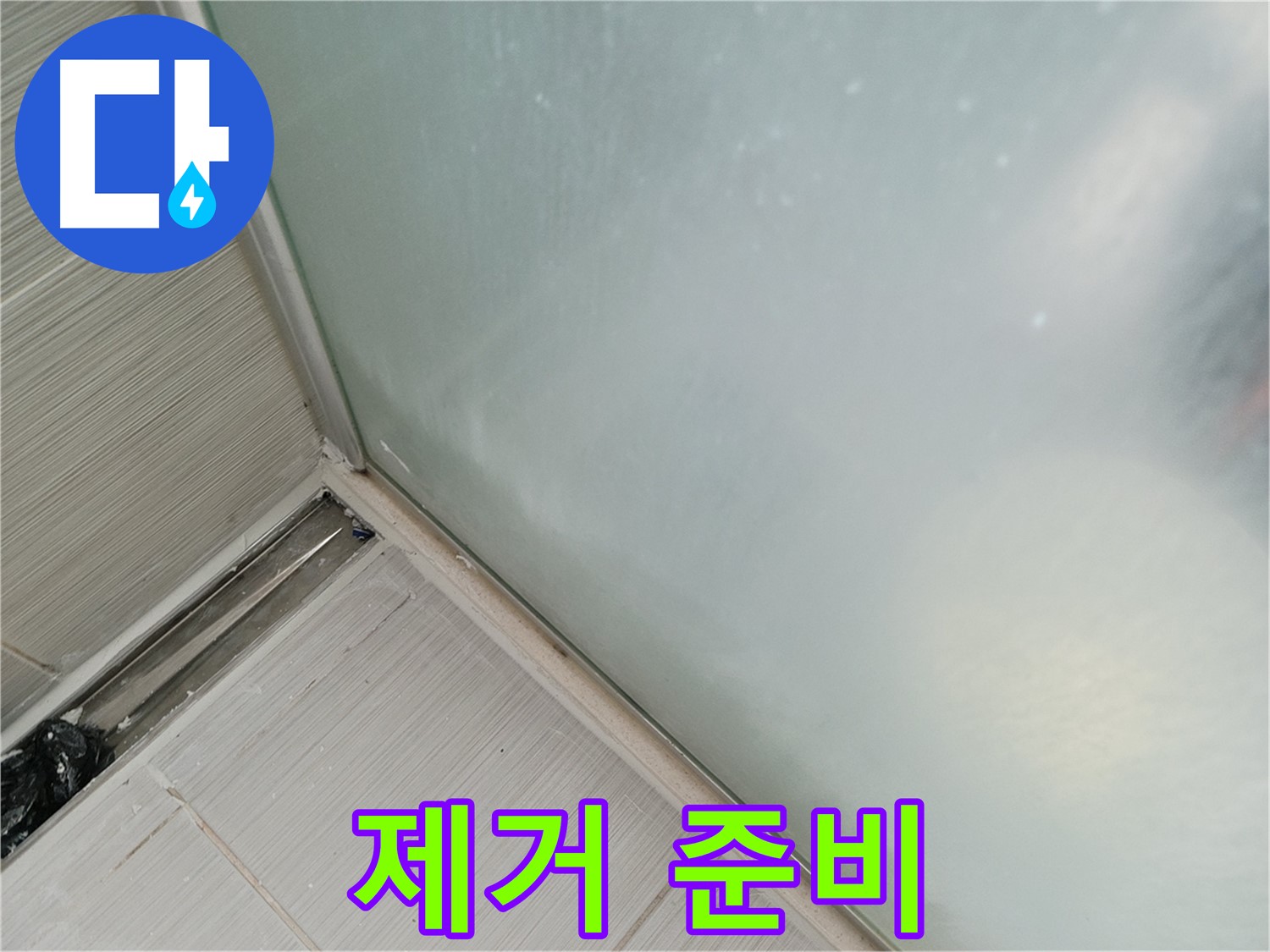 샤워부스 누수 - 제거 준비 완료 - 완벽 시공 다짐