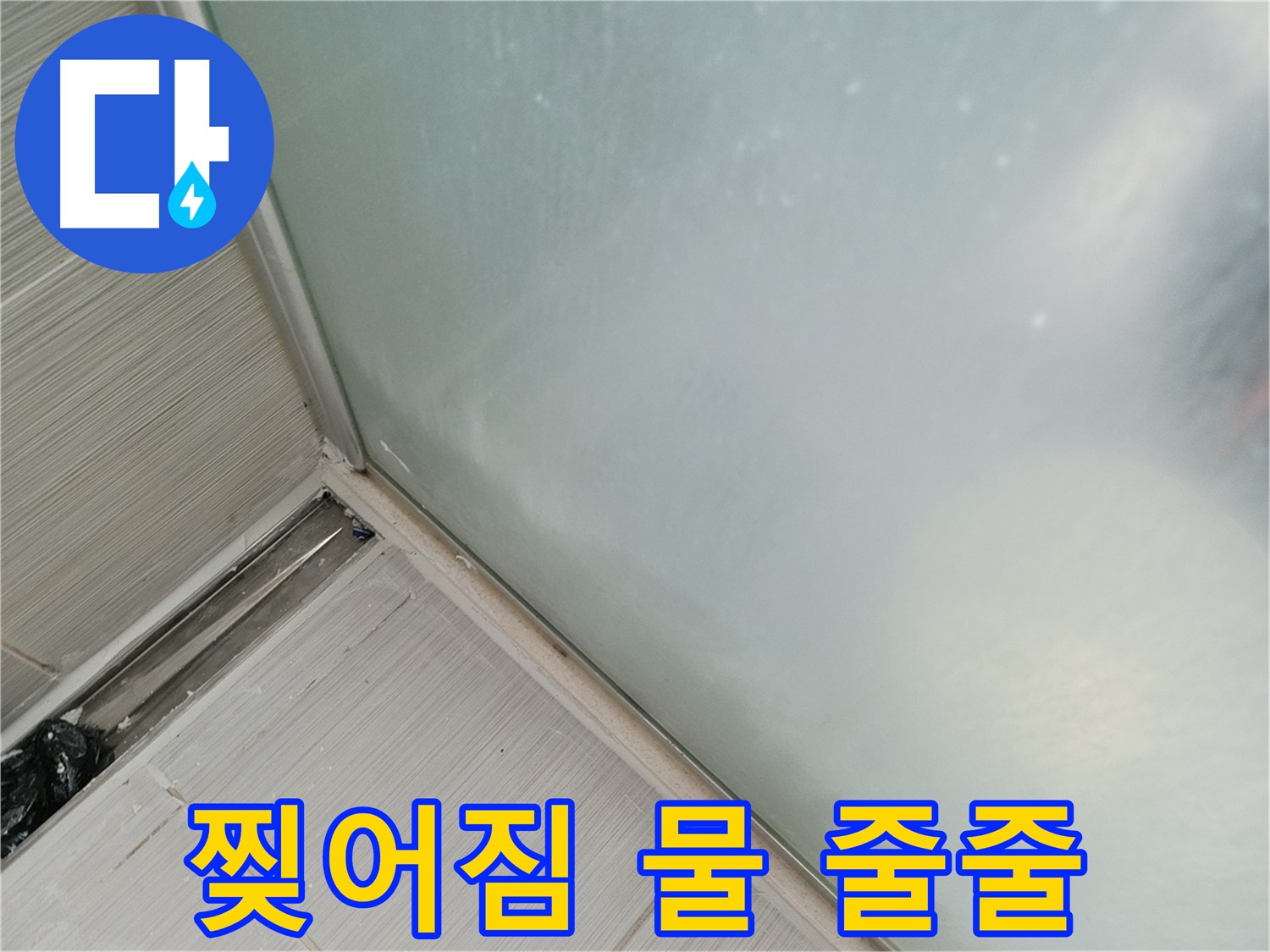 샤워부스 누수 - 찢어진 실리콘 - 물 줄줄