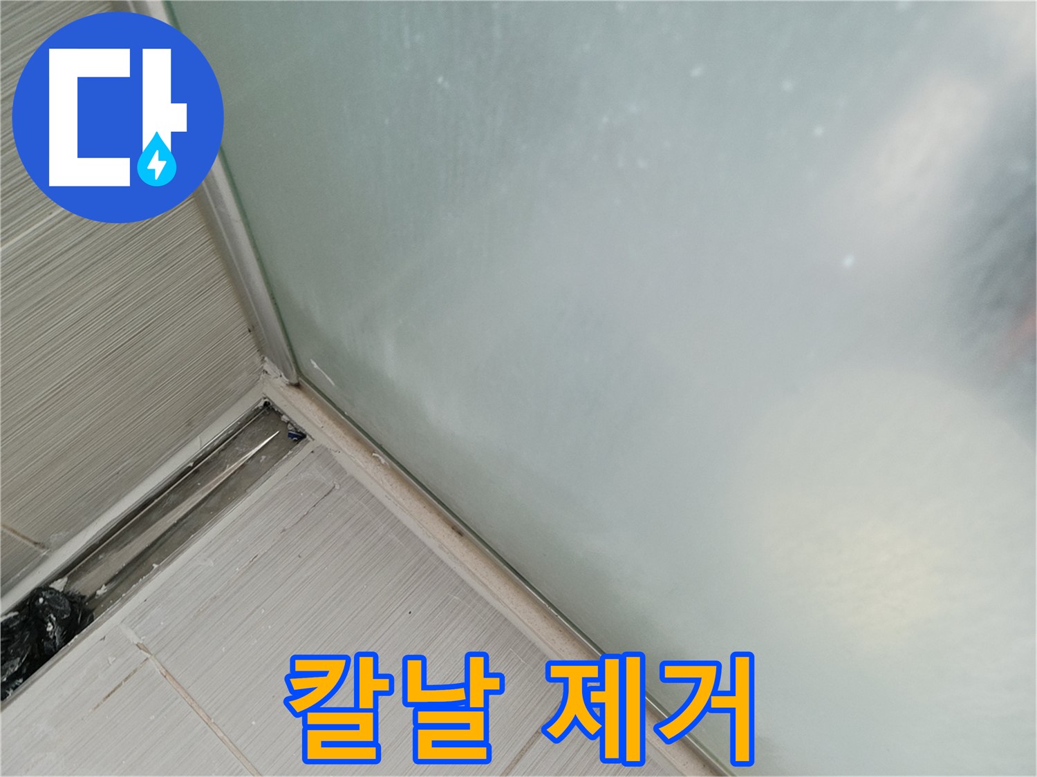 샤워부스 누수 - 칼날 사용 - 숙련된 기술