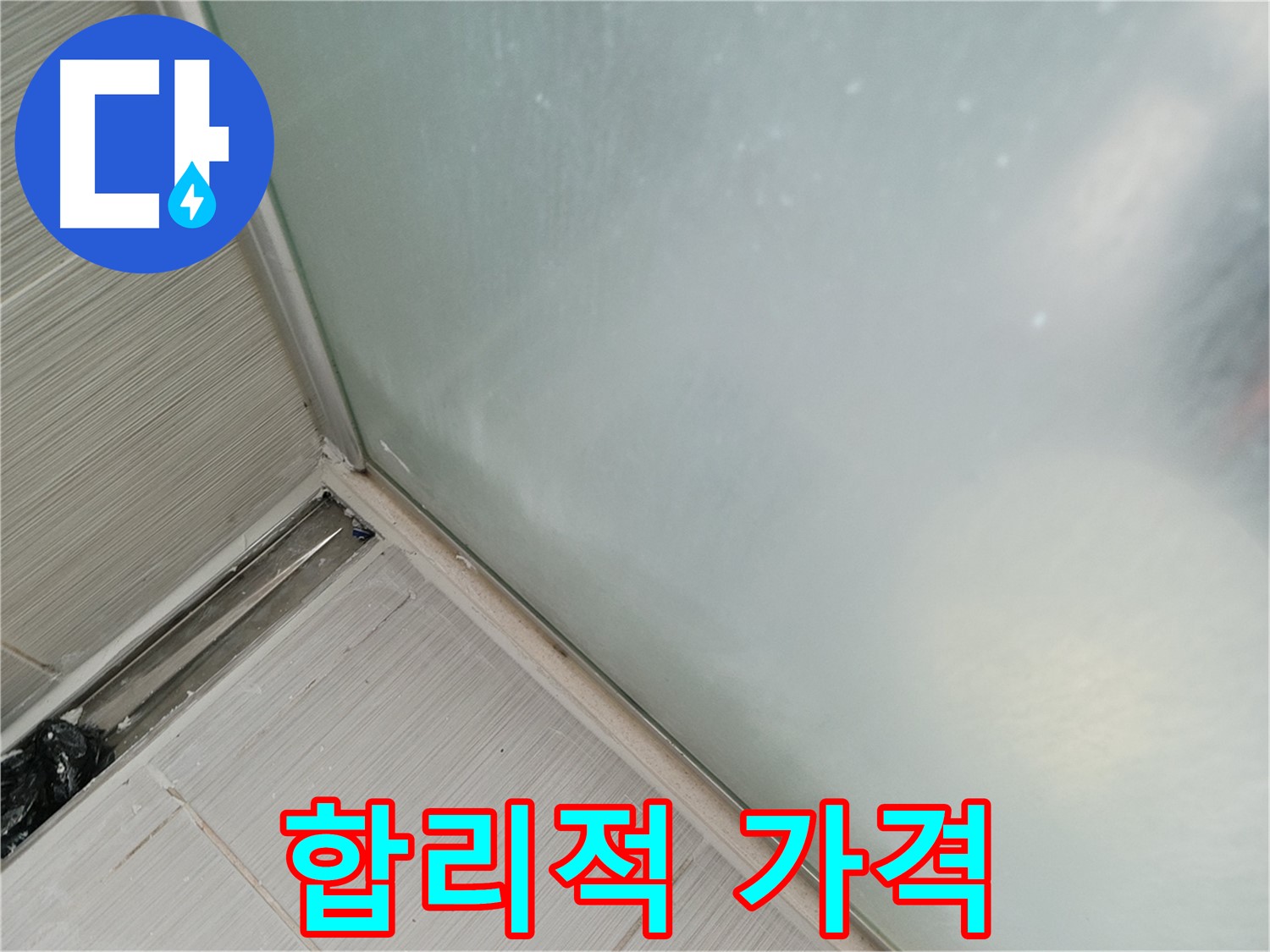 샤워부스 누수 - 합리적인 가격 - 완벽 해결
