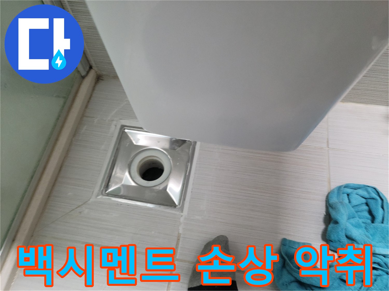 샤워부스 배수구 누수 - 백시멘트 손상