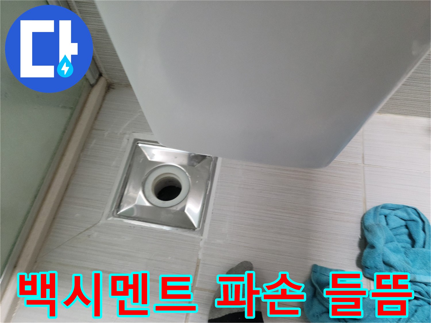 샤워부스 배수구 누수 - 백시멘트 파손 및 들뜸