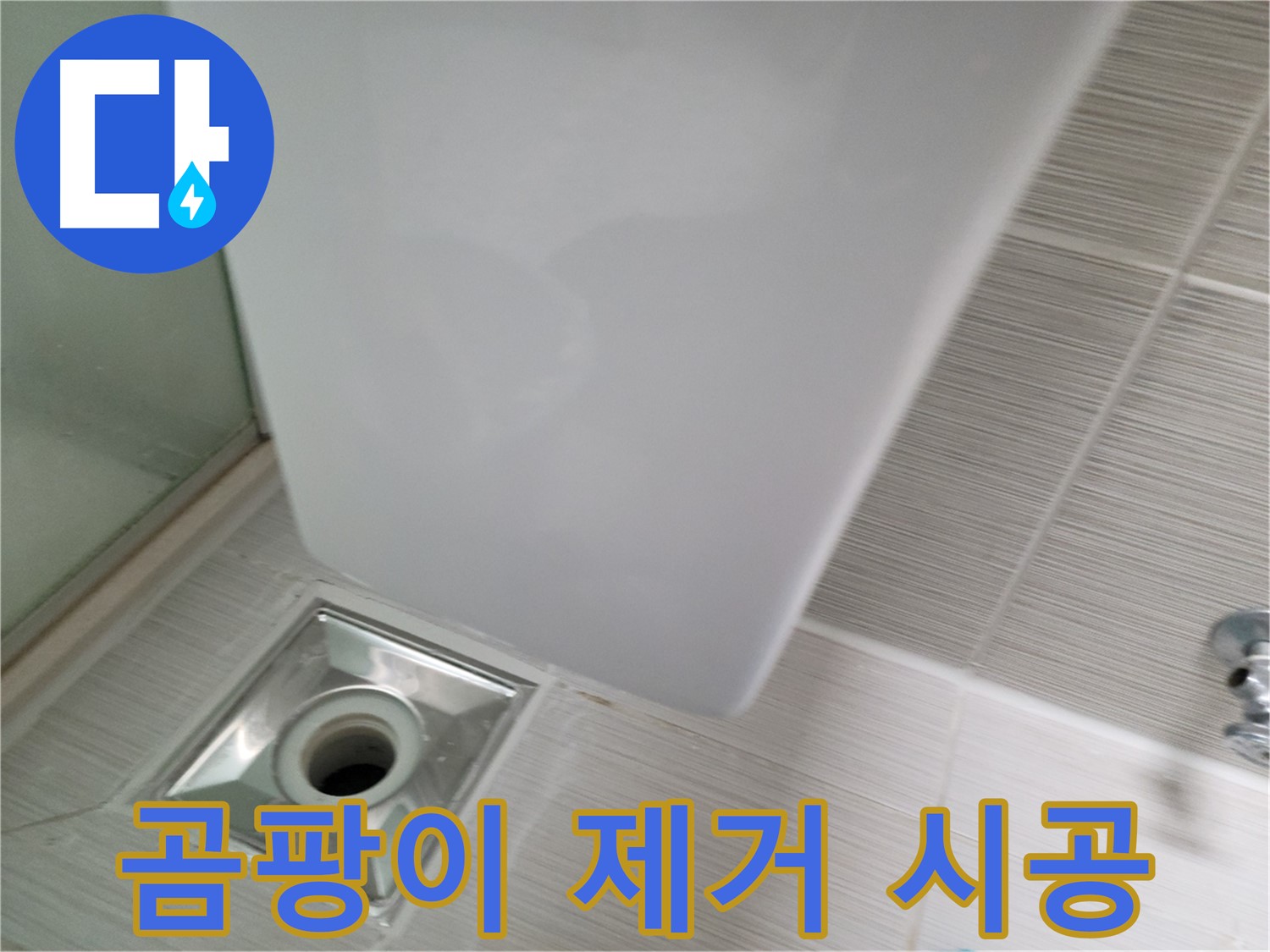샤워부스 배수구 주변 곰팡이 제거 - 누수 원인 해결 - 쾌적한 욕실 환경