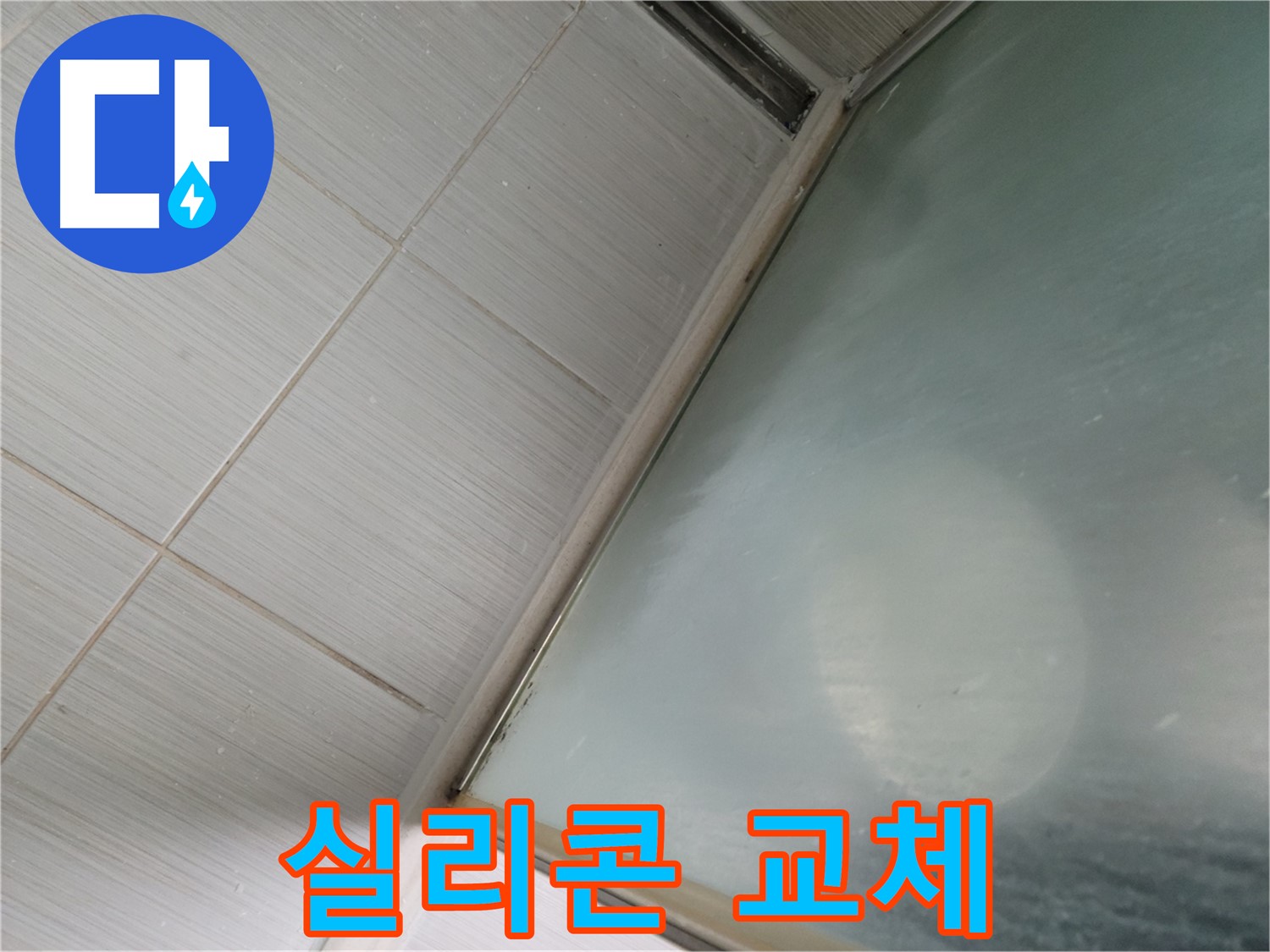 샤워부스 실리콘 교체 - 동두천 누수 전문가의 꼼꼼한 시공으로 누수 걱정 해결