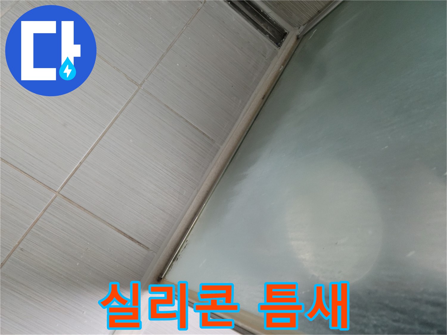 샤워부스 실리콘 틈새 - 동두천 누수 전문가의 정확한 누수 원인 진단