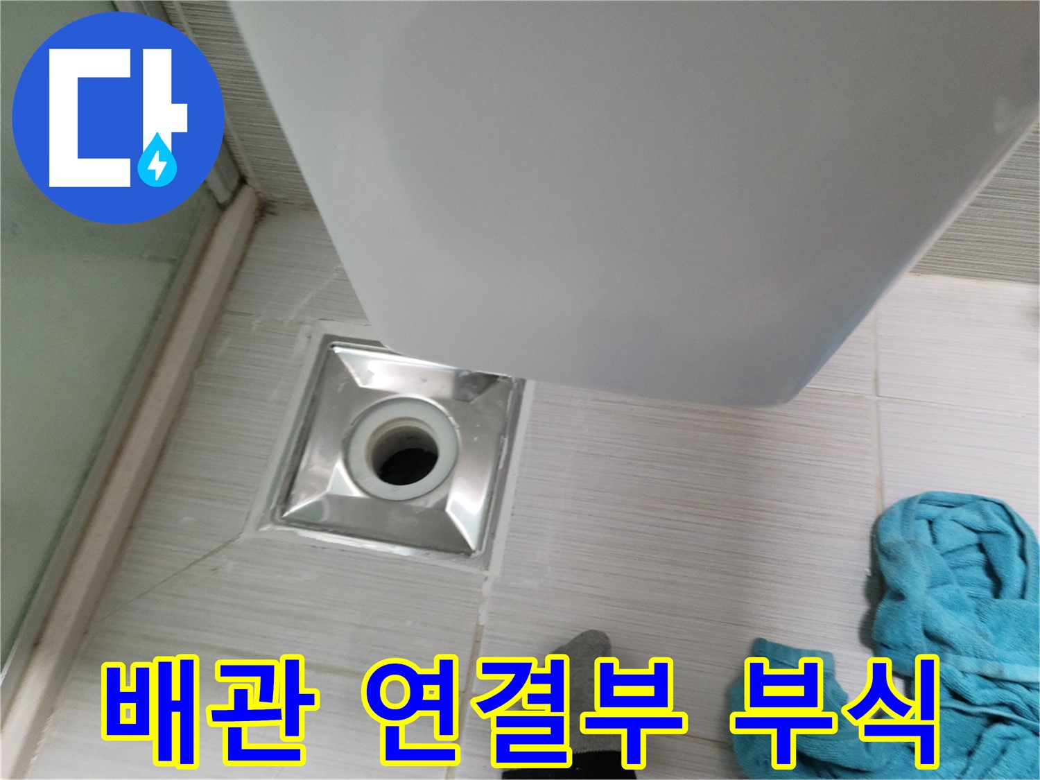 샤워부스 유가 누수 - 배관 연결부 부식