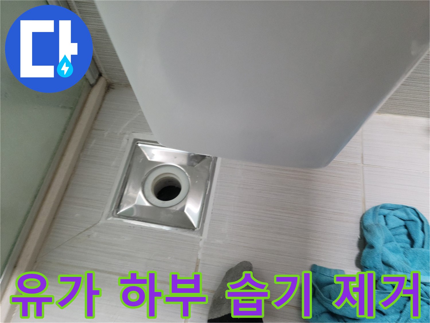 샤워부스 유가 누수 - 하부 습기 제거