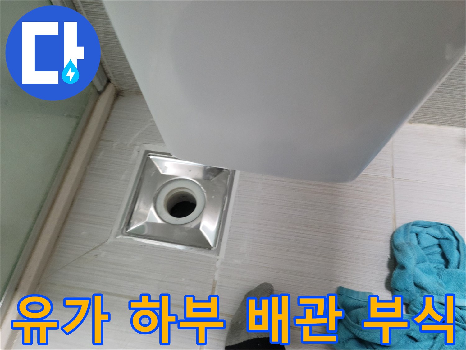 샤워부스 유가 하부 배관 부식 확인 - 배관 교체 작업 진행