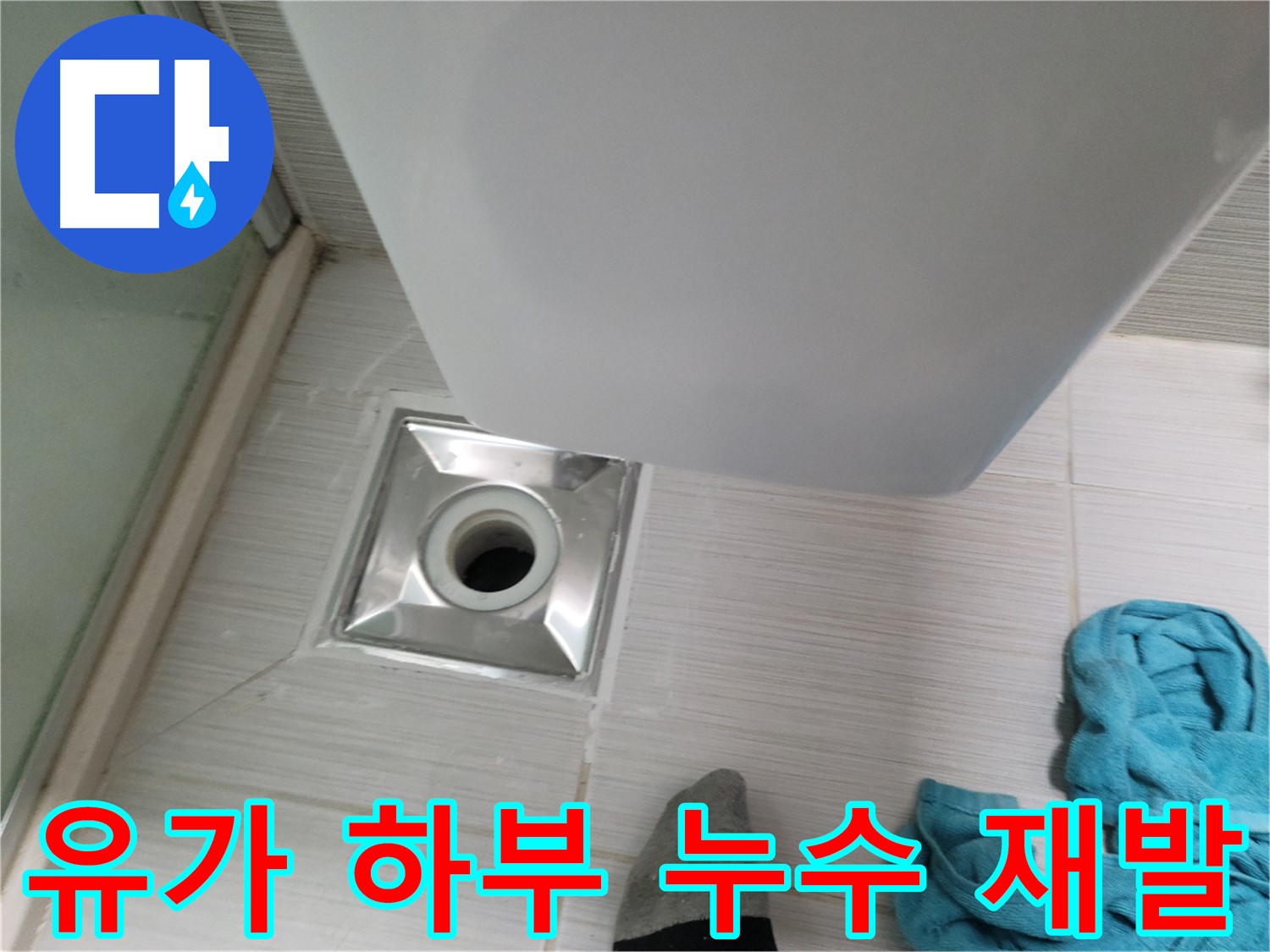 샤워부스 유가 하부 배관 연결 부위 누수 재발 - 원인 재분석 필요