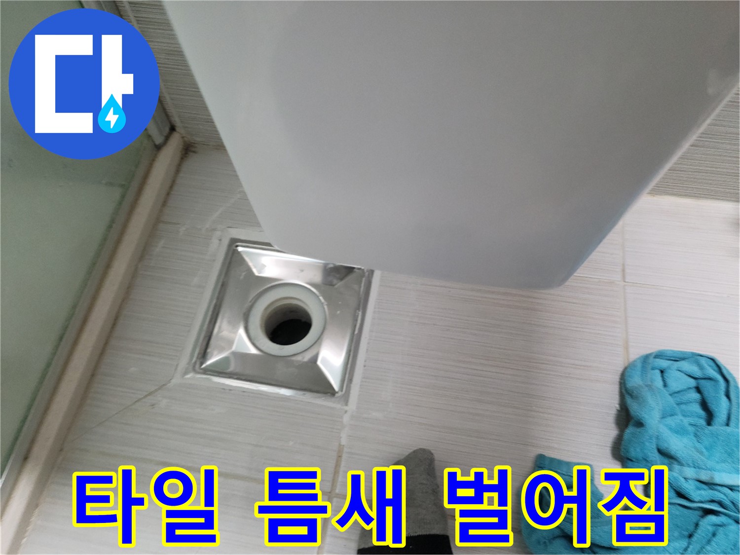 샤워부스 트랩 누수 - 벌어진 타일 틈새