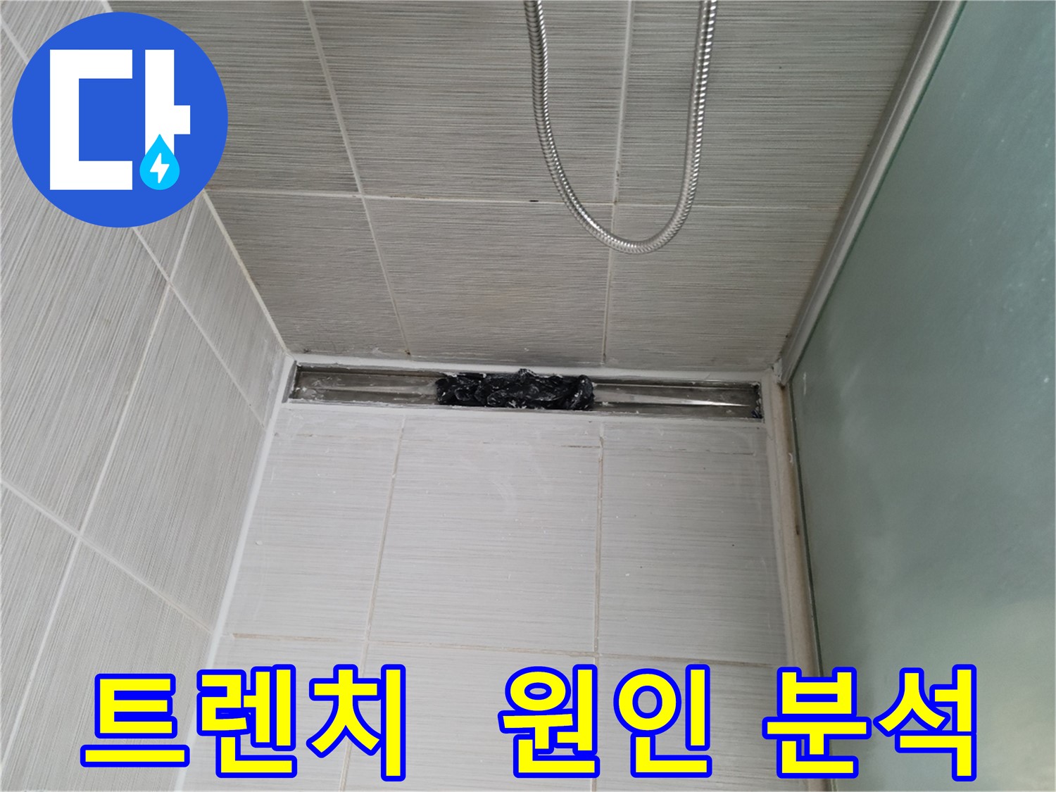 샤워부스 트렌치 - 누수 원인, 끈적함 속에 숨겨진 진실?!