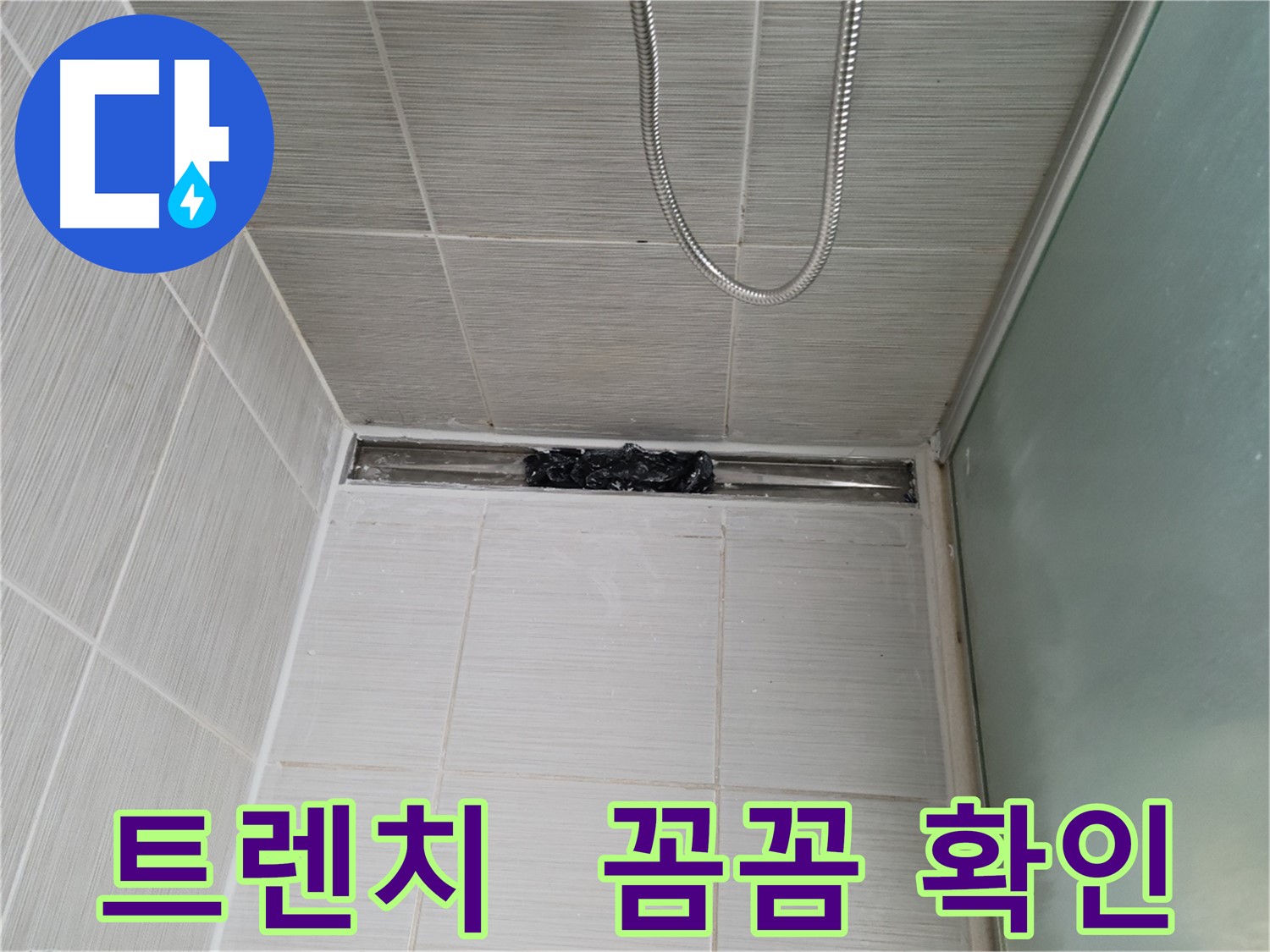 샤워부스 트렌치 - 누수 점검 중, 현미경 관찰!