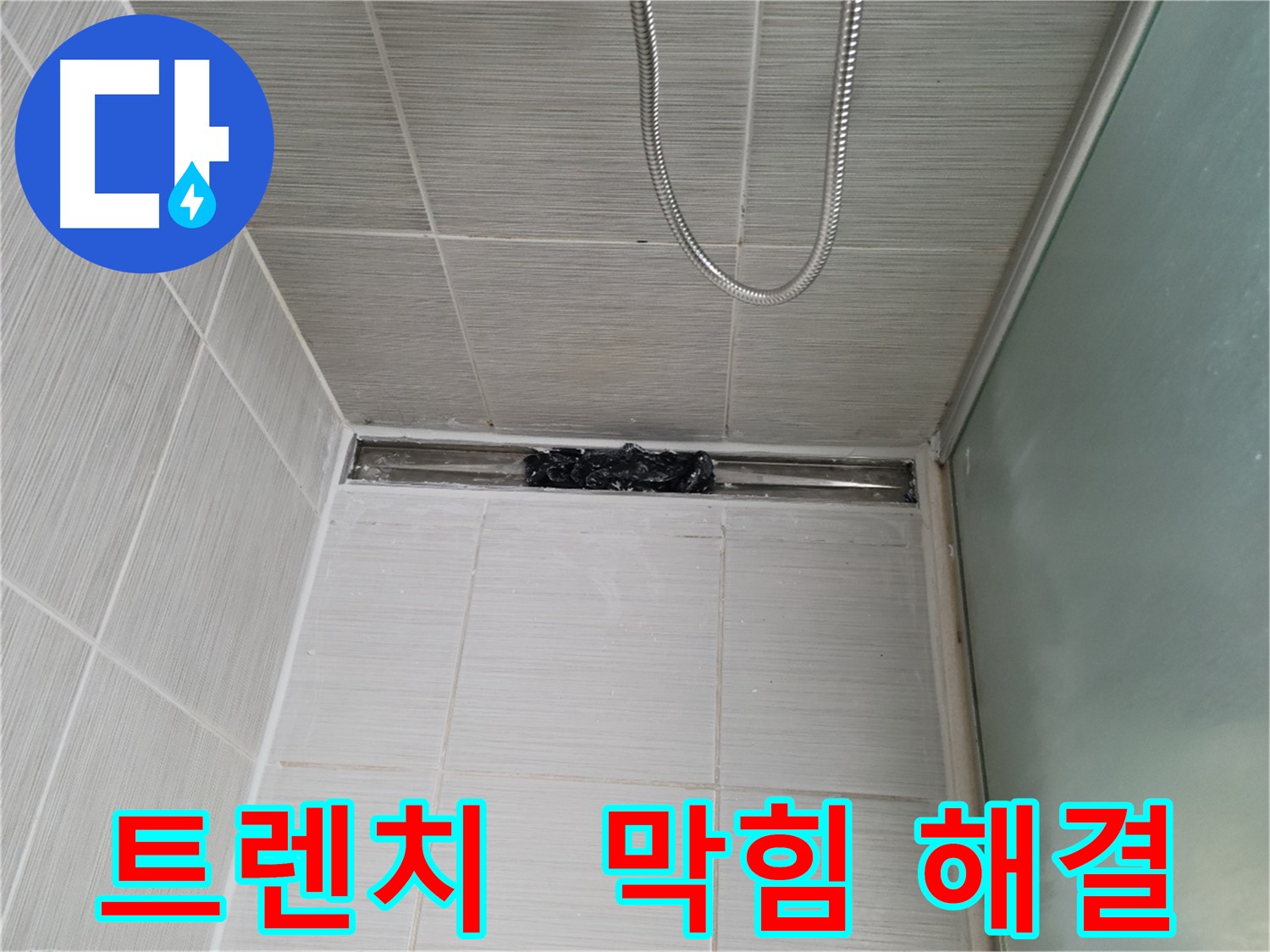 샤워부스 트렌치 - 막힘, 물난리 경보 발령!