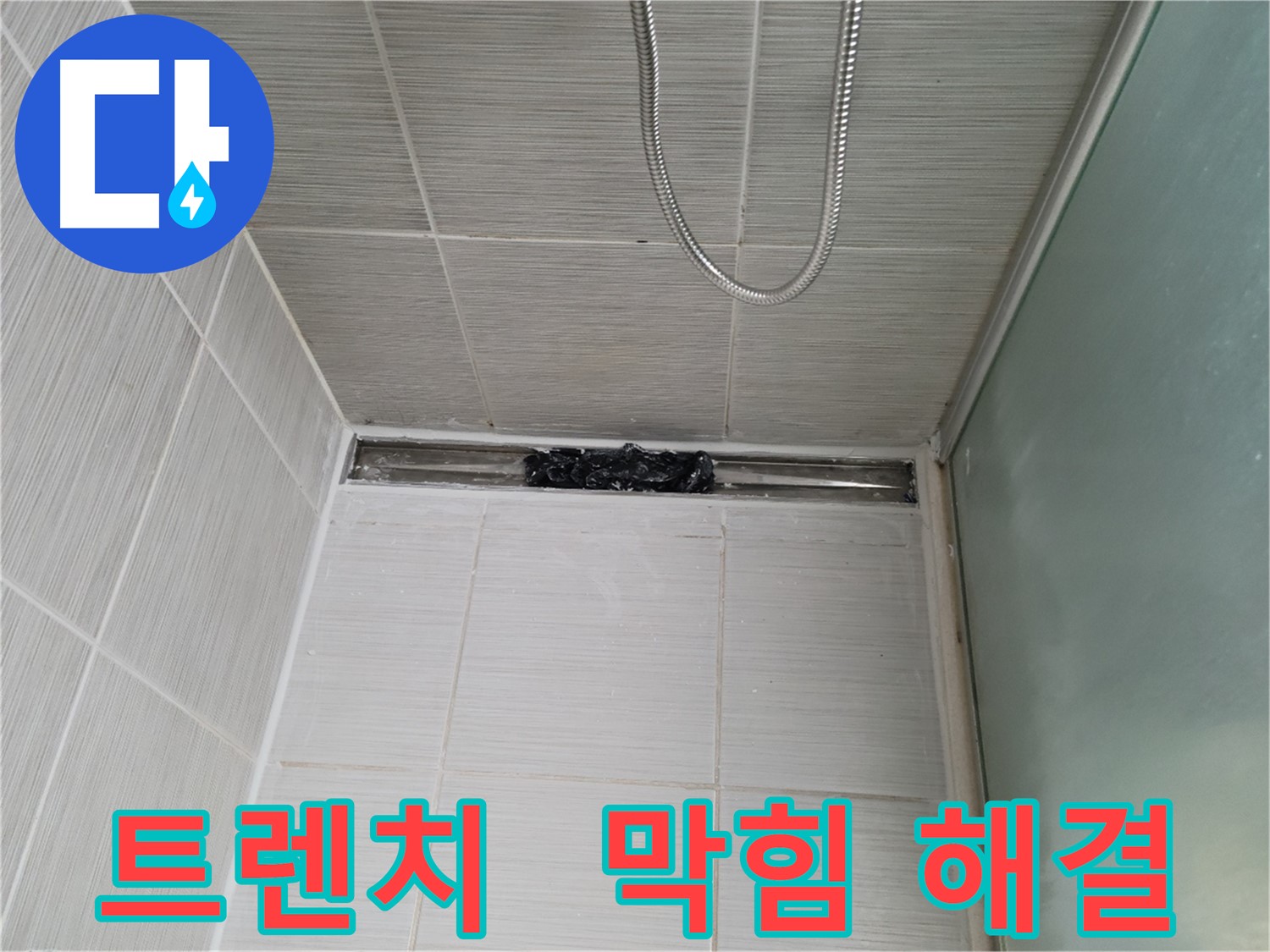 샤워부스 트렌치 - 막힘, 물난리 비상사태!