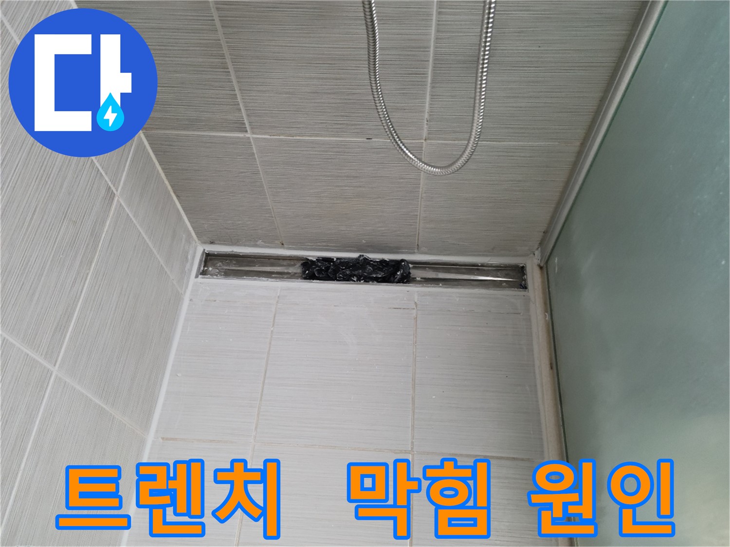 샤워부스 트렌치 - 막힘 원인, 뭐가 나올까 미스터리 박스?!