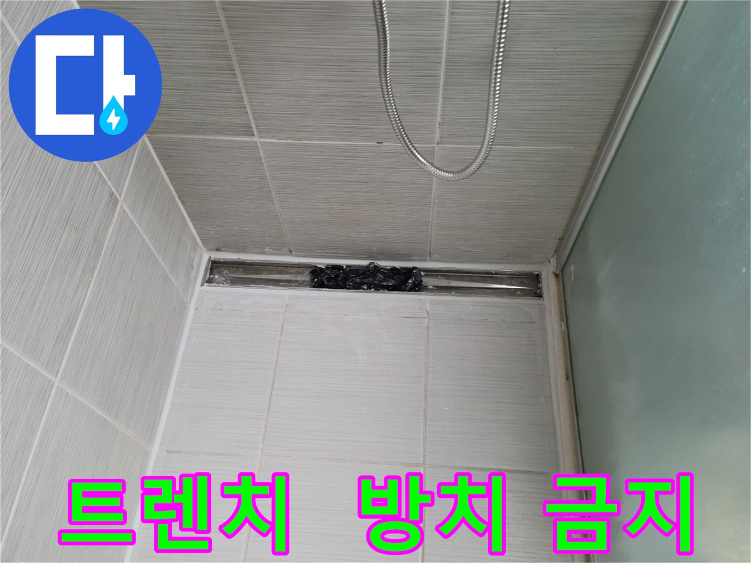 샤워부스 트렌치 - 막힘, 짜증 지수 폭발 직전!