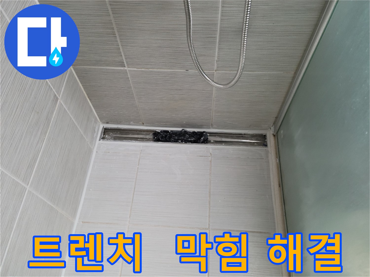 샤워부스 트렌치 - 막힘 해결, 쾌적한 샤워!