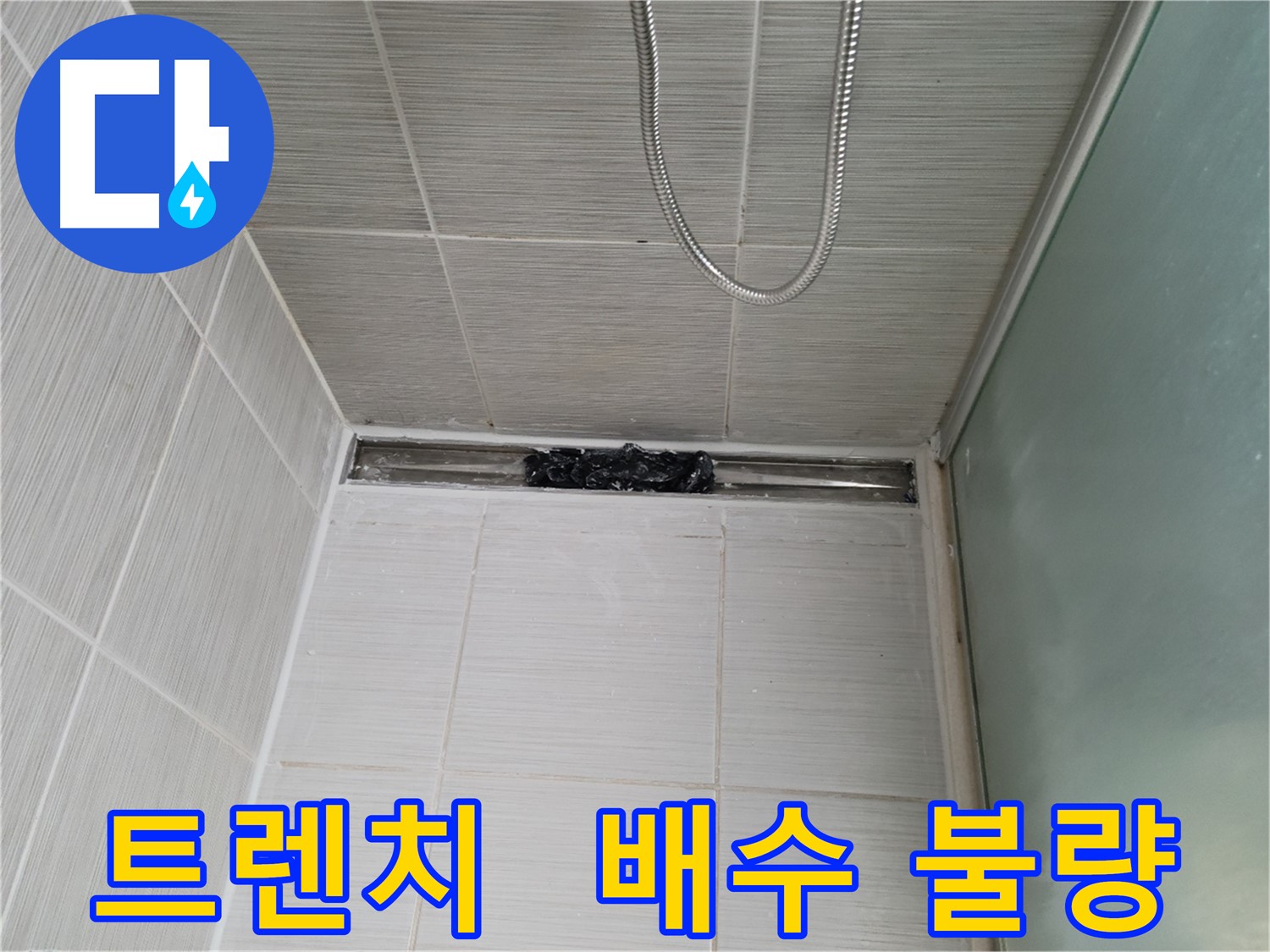 샤워부스 트렌치 - 배수 불량 상태