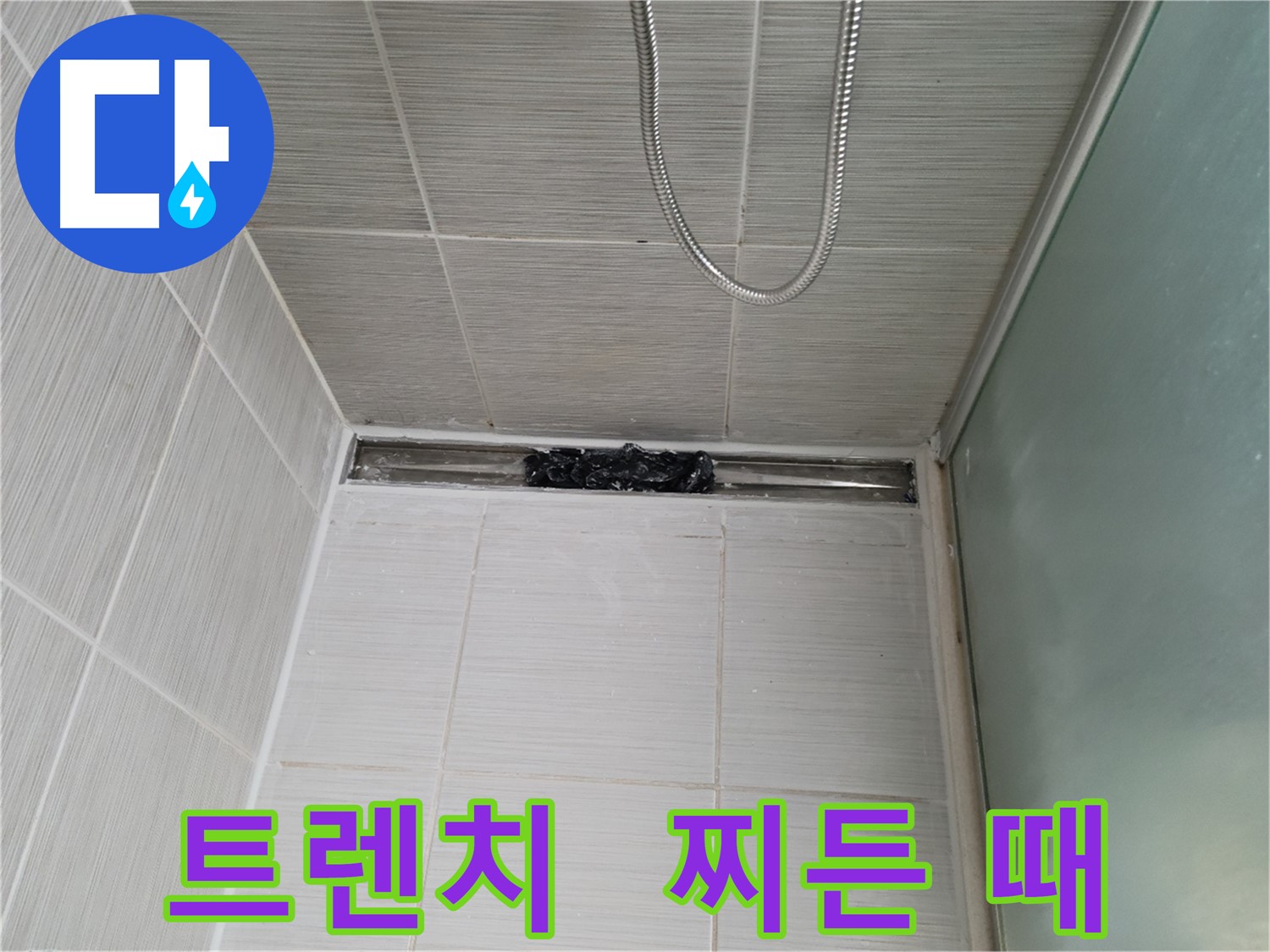 샤워부스 트렌치 - 찌든 때와의 전쟁 선포!