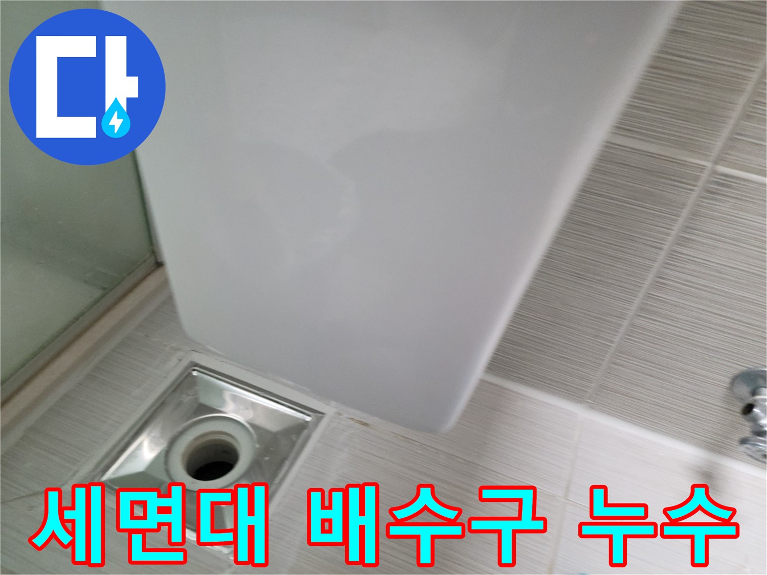 세면대 배수구 누수 - 꼼꼼한 점검 - 확실한 해결