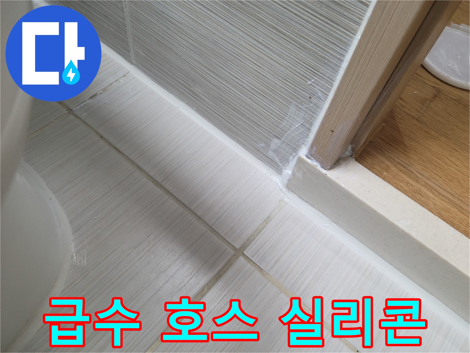 세탁기 급수 호스 연결부 틈새 누수 실리콘 마감 - 해결!