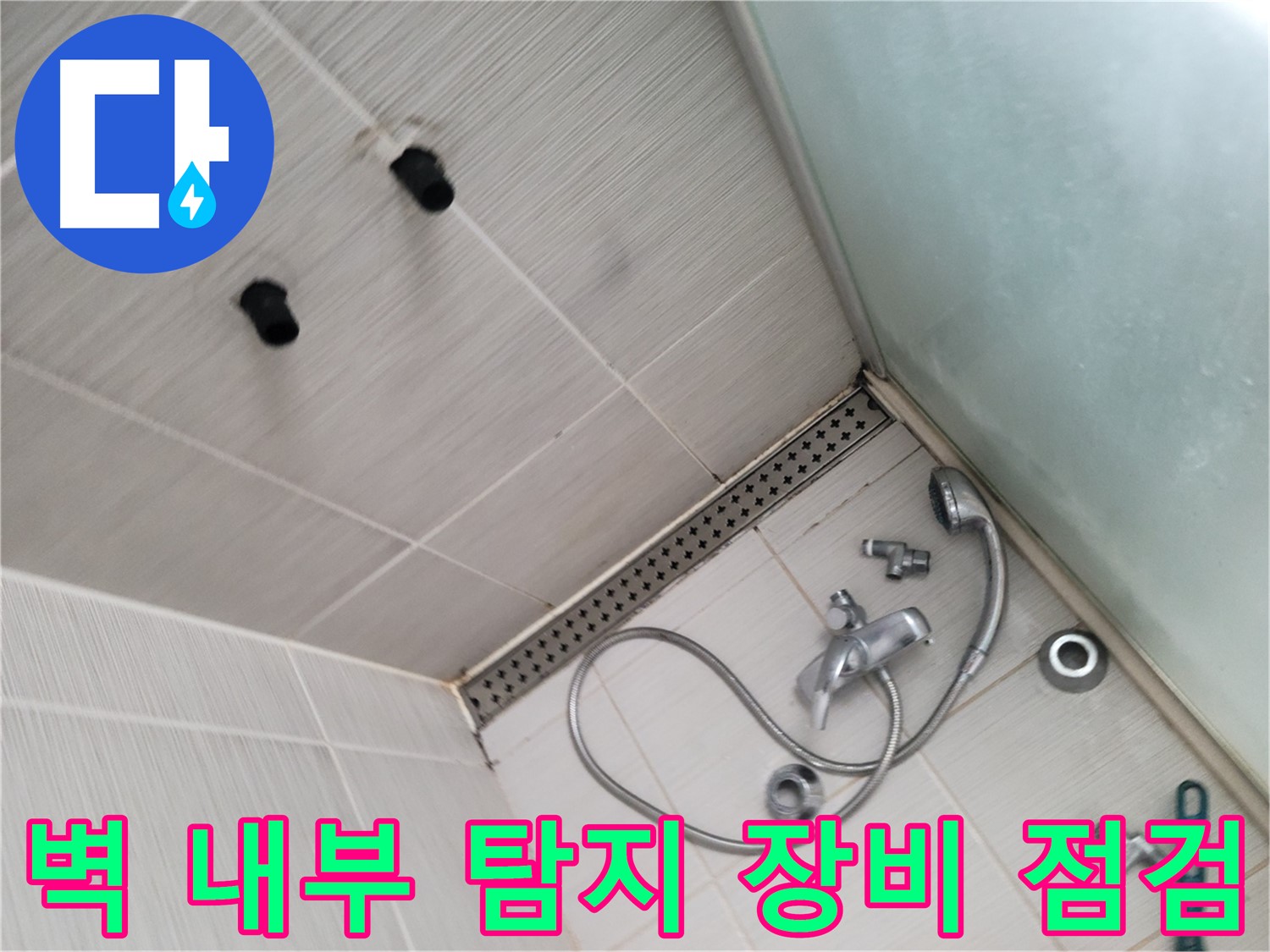 송내동 샤워기 벽 내부 배관 누수 탐지 장비 점검 - 첨단 장비로 숨은 누수를